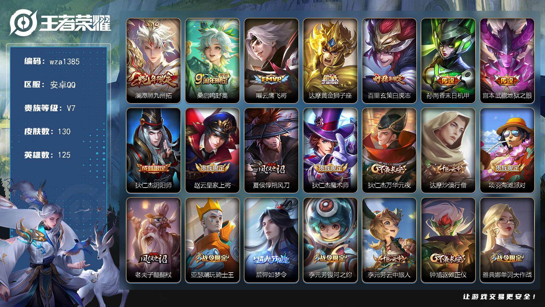 王者荣耀账号安卓QQ安卓Q-V7-尊贵铂金II段位-125英雄-130皮肤-7传说-34史诗
【传说皮肤】：澜愿照九州拓