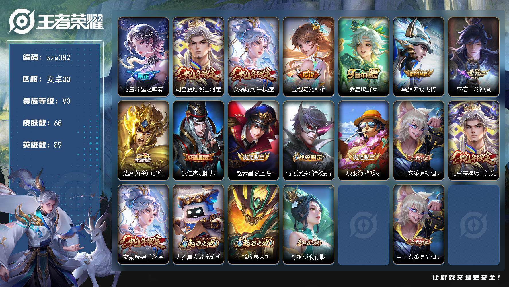 王者荣耀账号安卓QQ安卓Q-V0-永恒钻石IV段位-89英雄-68皮肤-8传说-21史诗
【传说皮肤】：杨玉环星之鸣奏，