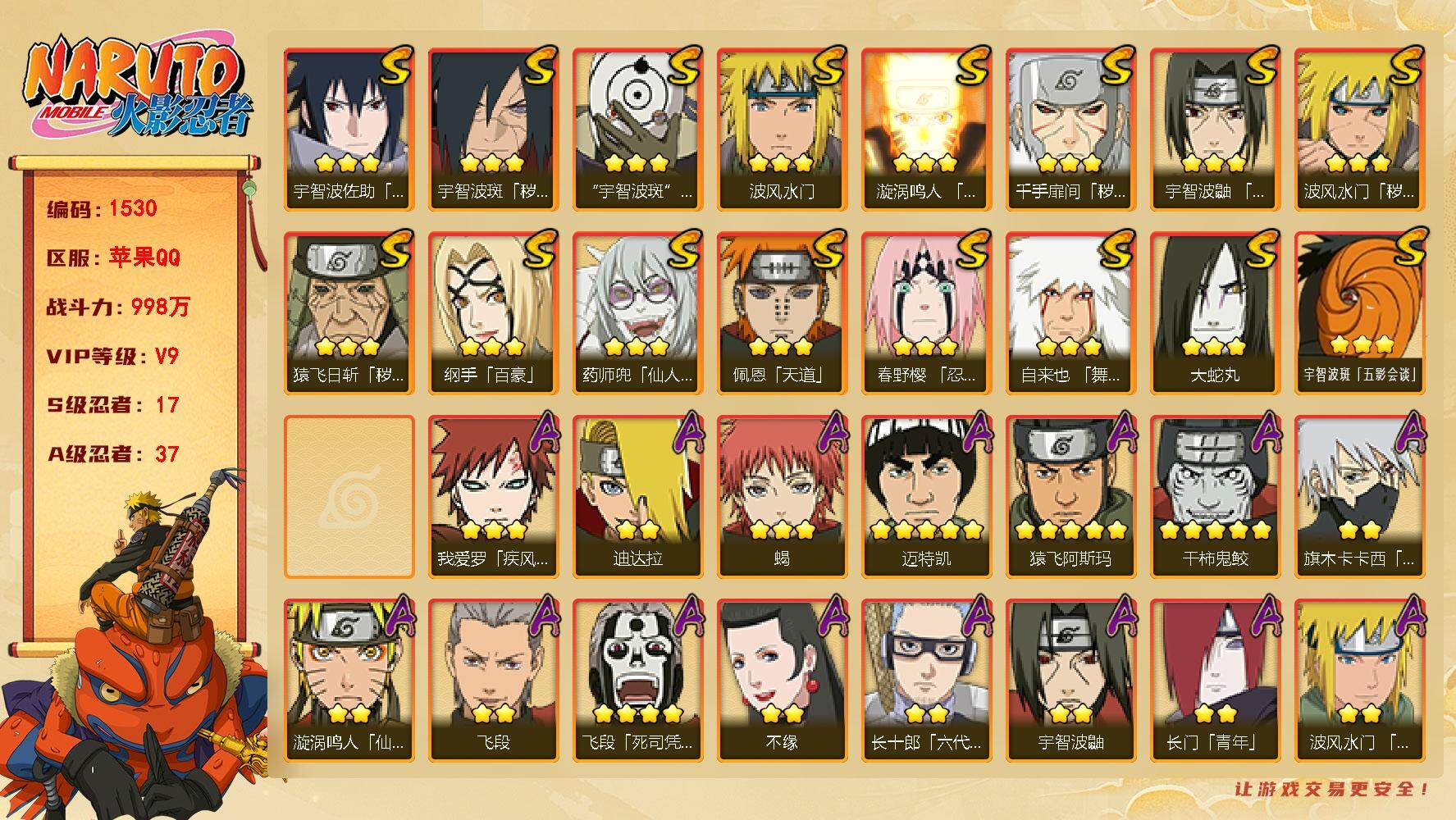 火影忍者账号苹果QQ V9 998万战力 17S-37A 有熊猫 自来也51片 TT1651
【S级忍者】：猿飞日斩「秽土转生」(3星)，波风水门「秽土转生」(3星)，千手扉间「秽土转生」(3星)，宇智波斑「秽土转生·