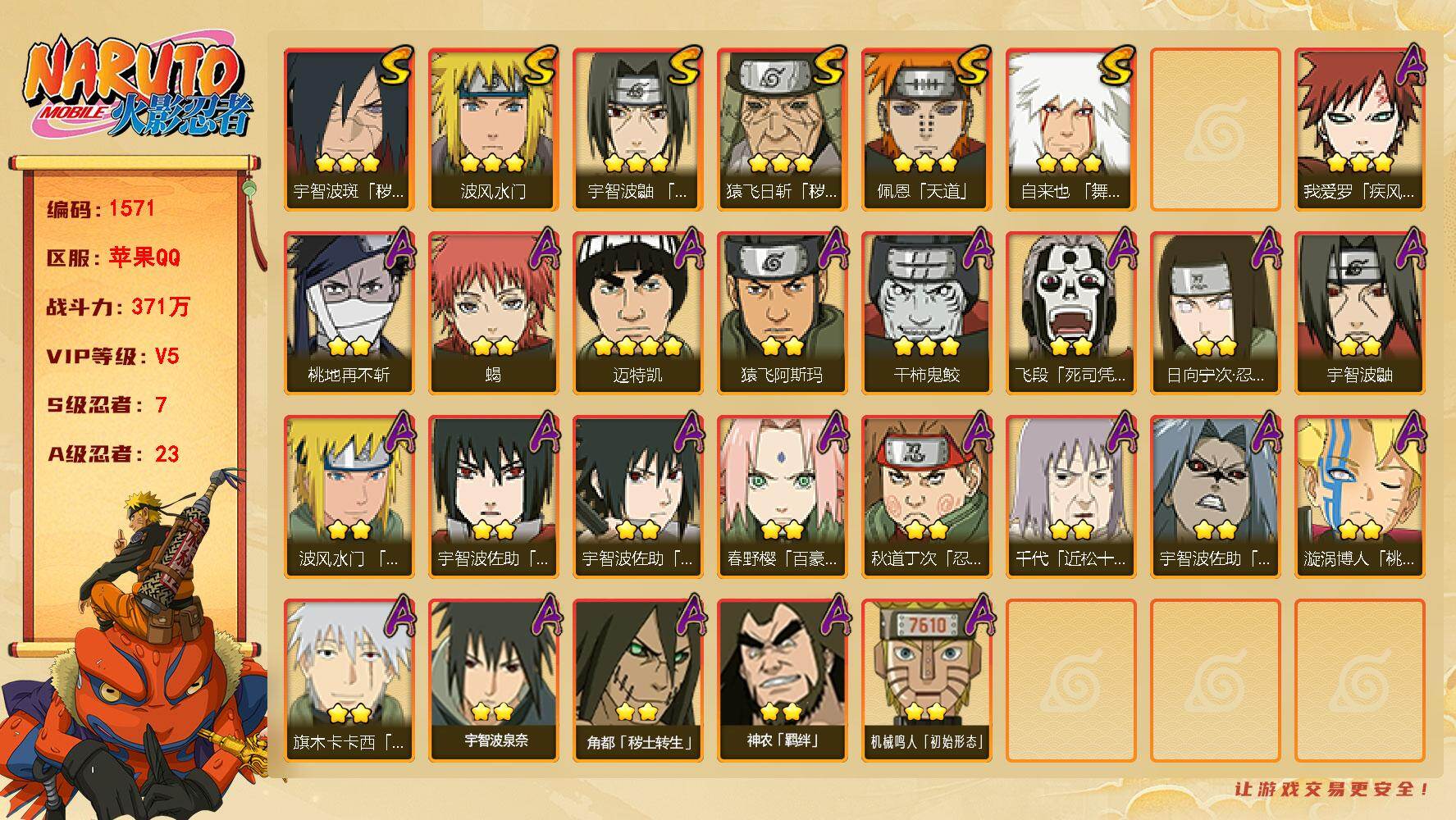 火影忍者账号苹果QQ V5 371万战力 7S-23A 舍人70片 TT1666
【S级忍者】：猿飞日斩「秽土转生」(3星)，宇智波斑「秽土转生·解」(3星)，宇智波鼬「须佐能乎」(3星)，自来也「舞之豪杰」(3星)，