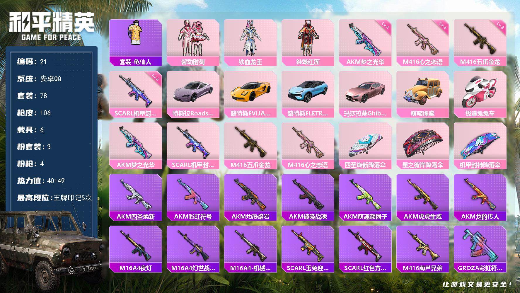 和平精英账号安卓QQ安卓 手Q-3粉装-4特效枪-6载具-0粉色飞行器-40149热力值-5王牌印记-78套装-106枪皮
【热门品类】：套装-龟仙人
【粉色套装】：粉装-馨动时刻，粉装-铁血龙王，粉装-桀骜红莲
【粉