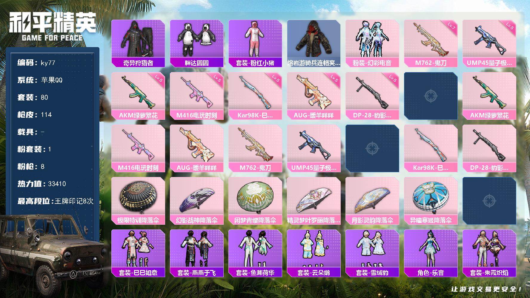 和平精英账号苹果QQ苹果 手Q-1粉装-8特效枪-0载具-1粉色飞行器-33410热力值-8王牌印记-80套装-114枪