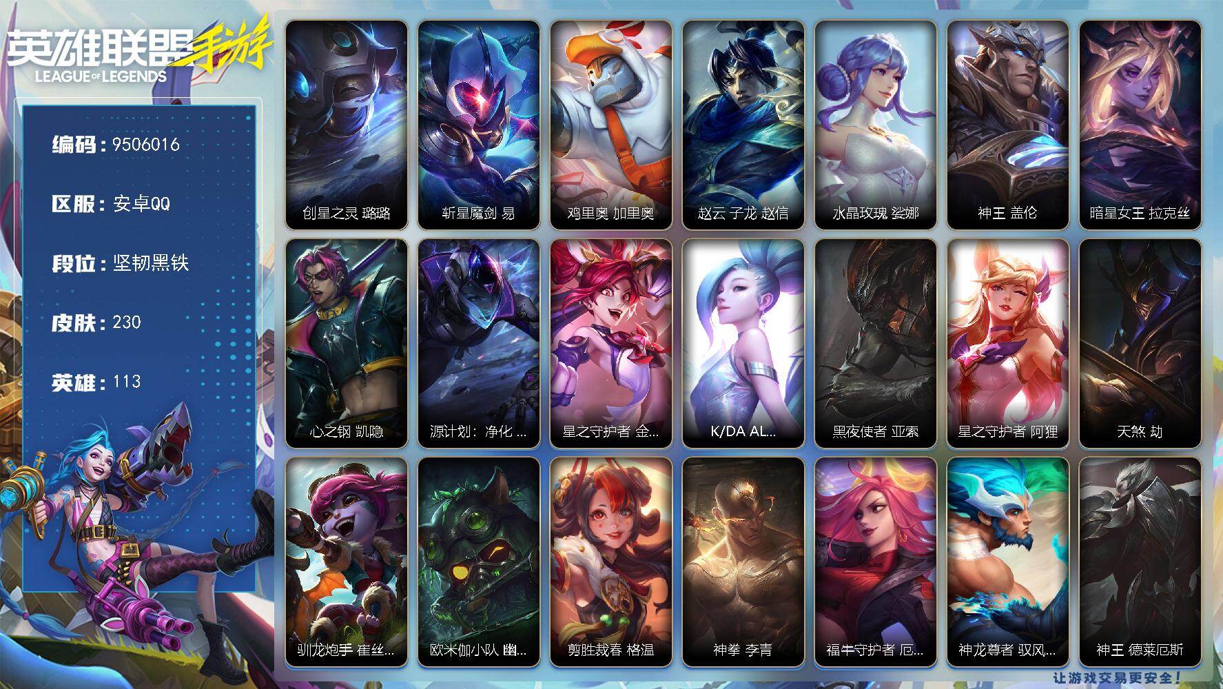 LOL手游账号安卓QQ【编号92042】【店长推荐捡漏号】【商品标题】：113英雄-230皮肤
【限定皮肤】：创星之灵 璐