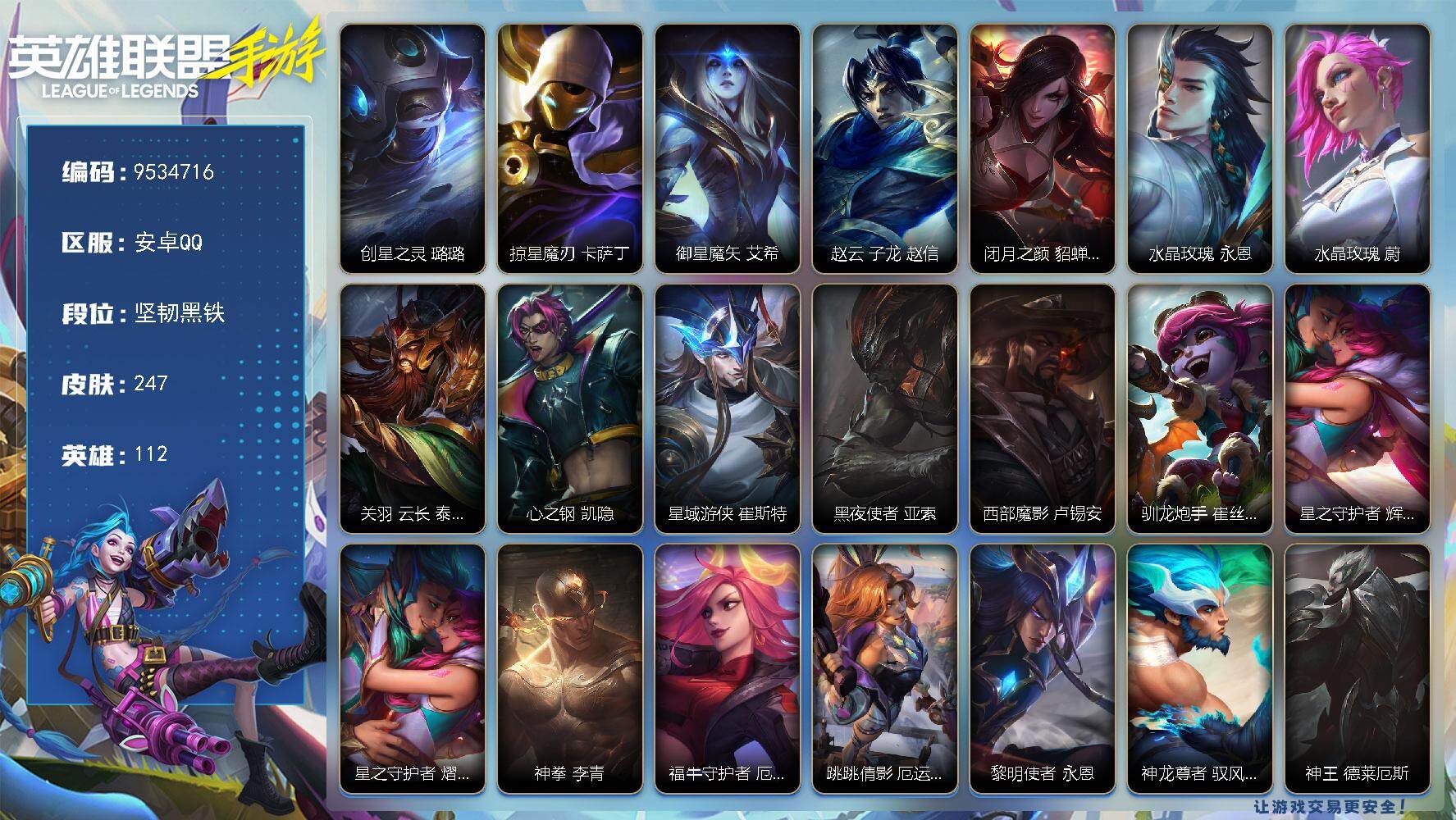 LOL手游账号安卓QQ【编号41487】【店长推荐精品号】【商品标题】：112英雄-247皮肤
【限定皮肤】：创星之灵 璐