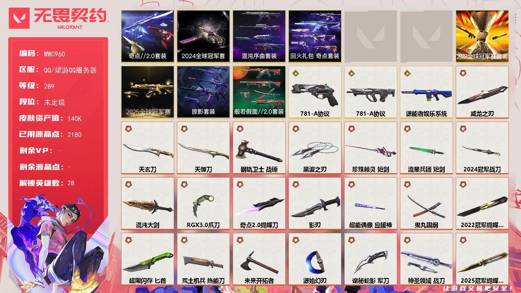 无畏契约账号QQ【WWC960】终极*64/传奇*3/卓越*19/皮肤*225/等级*289/段位:未定级/2025全球冠军赛套装/2024全球冠军赛套装/2022全球冠军赛套装/虚空遗器套装/西部未来套装/混沌序