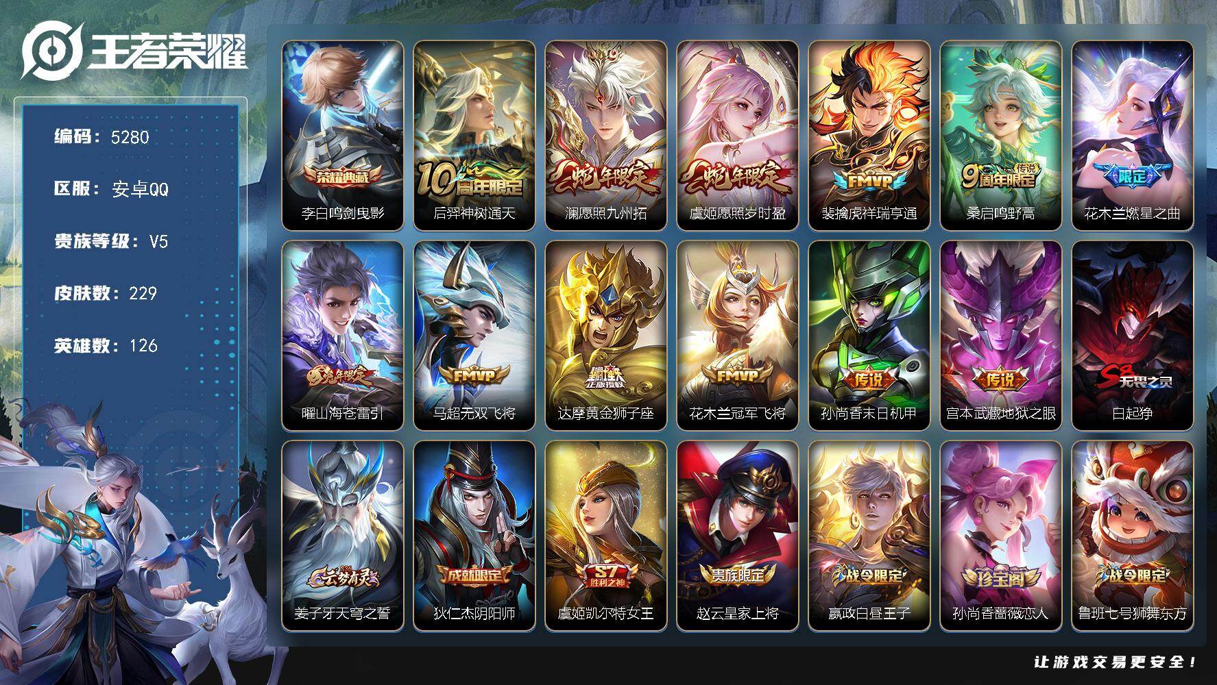 王者荣耀账号安卓QQ安卓Q-V5-最强王者段位-126英雄-229皮肤-1典藏皮肤-12传说-66史诗
【英雄全皮】：孙