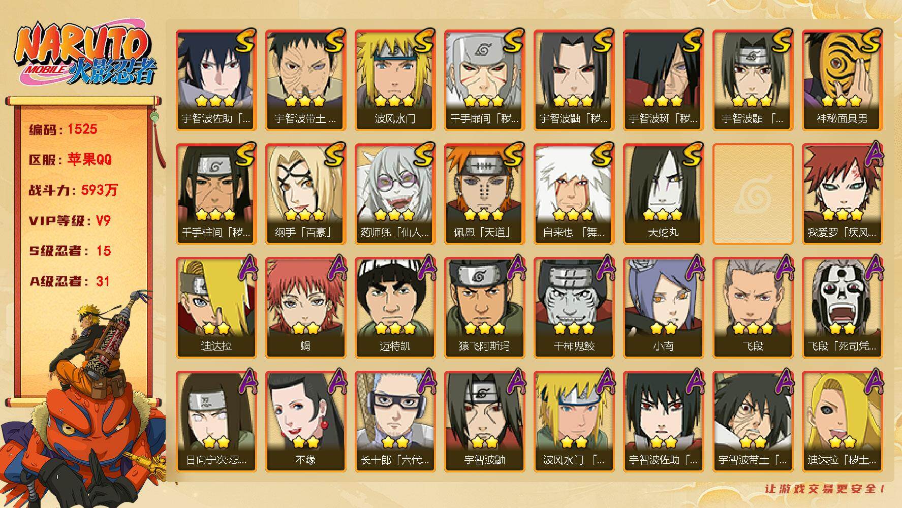 火影忍者账号苹果QQ V9 593万战力 15S-31A 传说自来也58片 白面具49片  TT1647
【S级忍者】：千手扉间「秽土转生」(3星)，千手柱间「秽土转生」(3星)，宇智波鼬「秽土转生」(3星)，宇智波斑