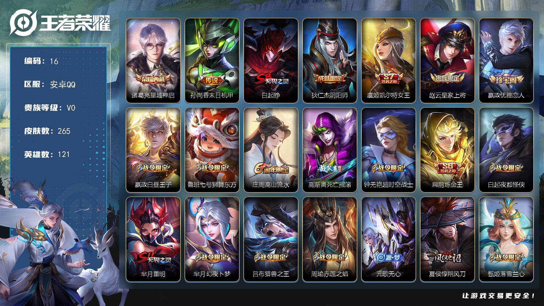 王者荣耀账号安卓QQ安卓Q-V0-荣耀黄金IV段位-121英雄-265皮肤-1典藏皮肤-1传说-72史诗
【英雄全皮】：猪八戒全皮
【荣耀典藏】：诸葛亮星域神启
【传说皮肤】：孙尚香末日机甲
【限定皮肤】：白起狰，狄仁