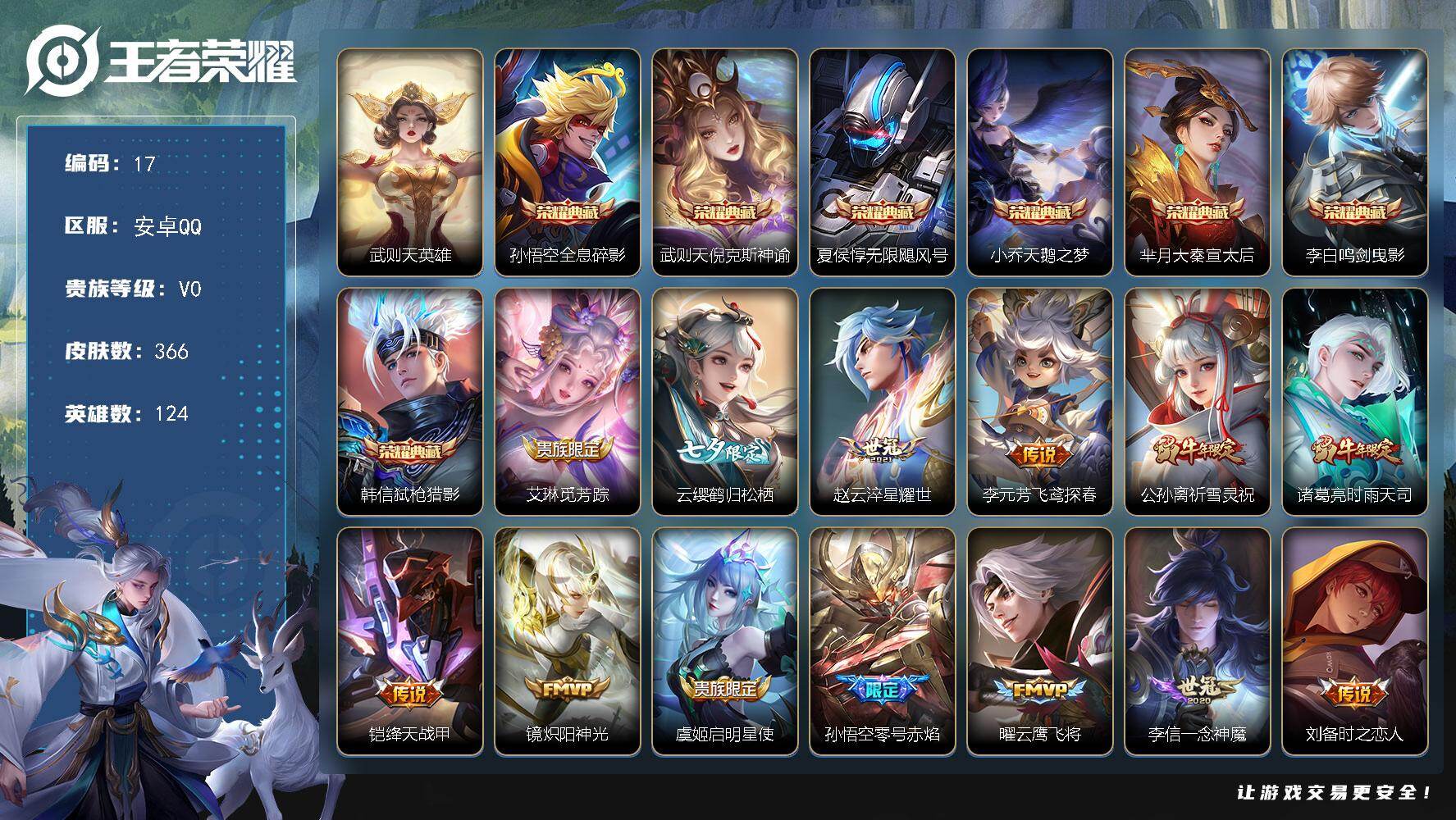 王者荣耀账号安卓QQ安卓Q-V0-永恒钻石III段位-124英雄-366皮肤-7典藏皮肤-1典藏英雄-31传说-106史诗
【英雄全皮】：猪八戒全皮
【荣耀典藏】：武则天英雄，孙悟空全息碎影，武则天倪克斯神谕，夏侯惇无