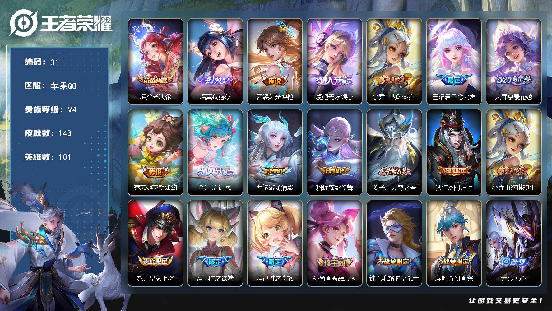 王者荣耀账号苹果QQ苹果Q-V4-最强王者段位-101英雄-143皮肤-1典藏皮肤-1无双-9传说-41史诗
【荣耀典藏】：瑶拾光映像
【无双皮肤】：瑶真我赫兹
【传说皮肤】：云缨幻光神枪，虞姬无限倾心，小乔山海琳琅生