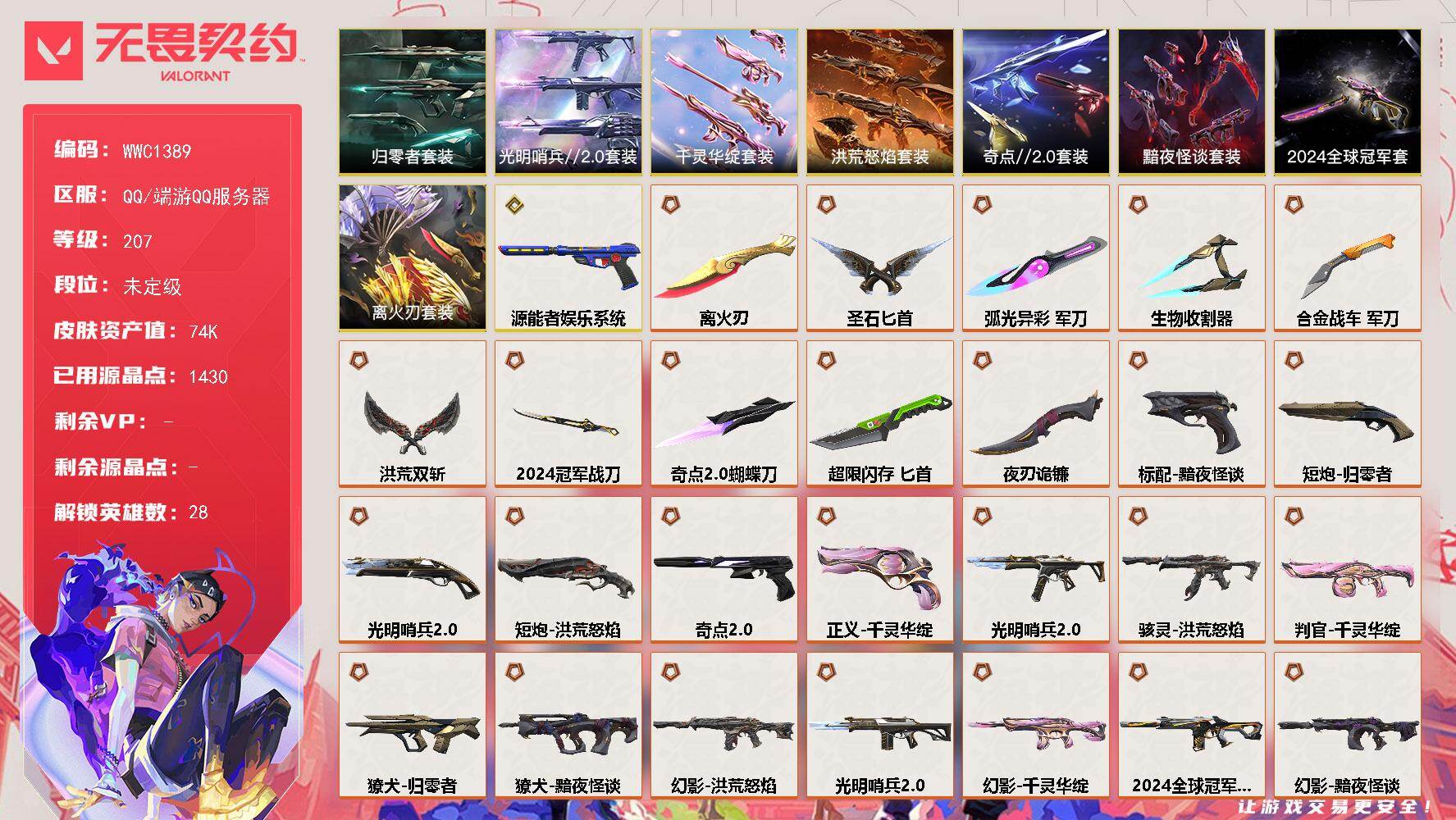 无畏契约账号QQ【WWC1389】终极*34/传奇*1/卓越*6/皮肤*111/等级*207/段位:未定级/2024