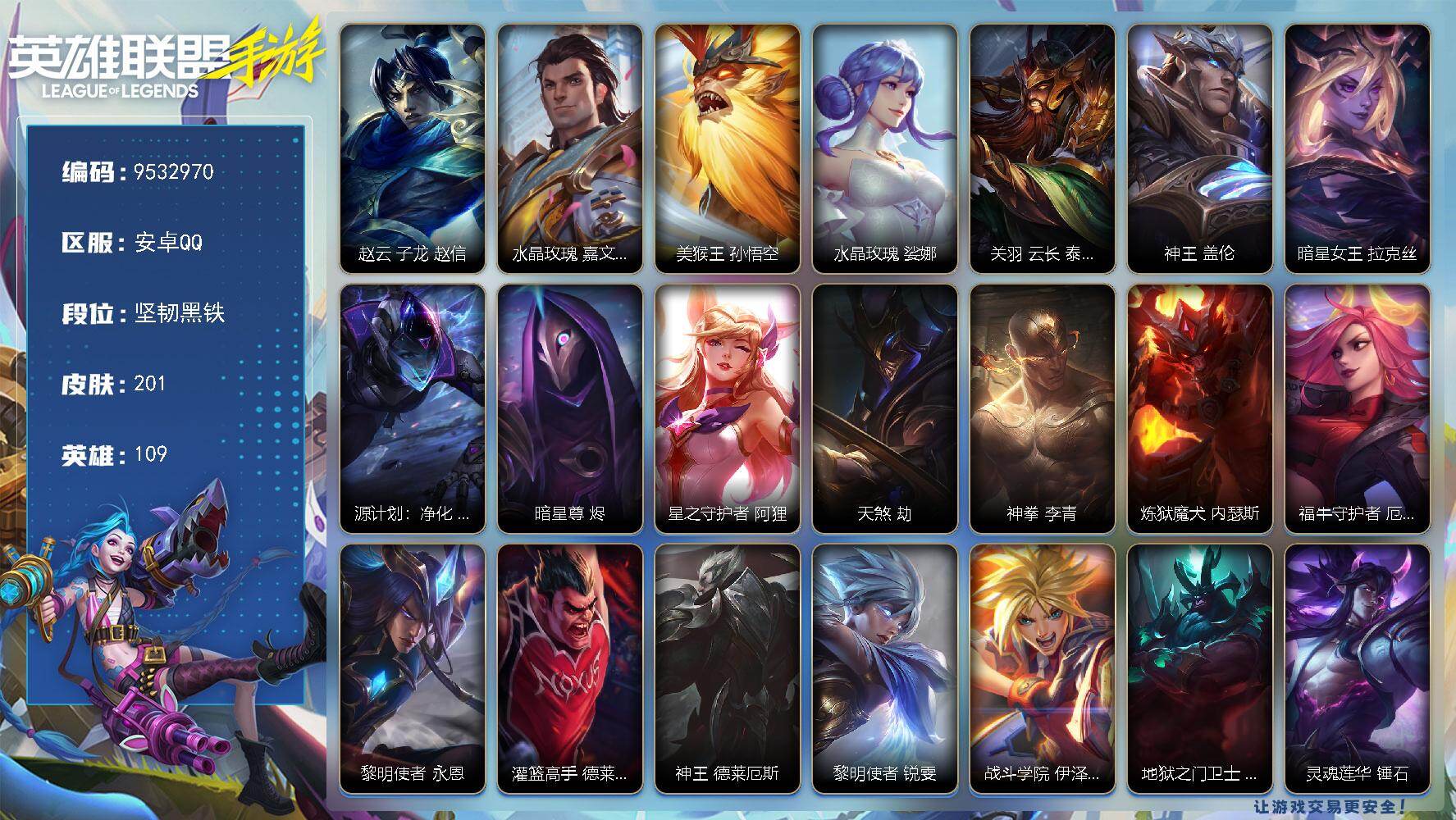LOL手游账号安卓QQ【编号09753可秒换绑】店长推荐特价处理精品号 【商品标题】：109英雄-201皮肤
【限定皮肤】