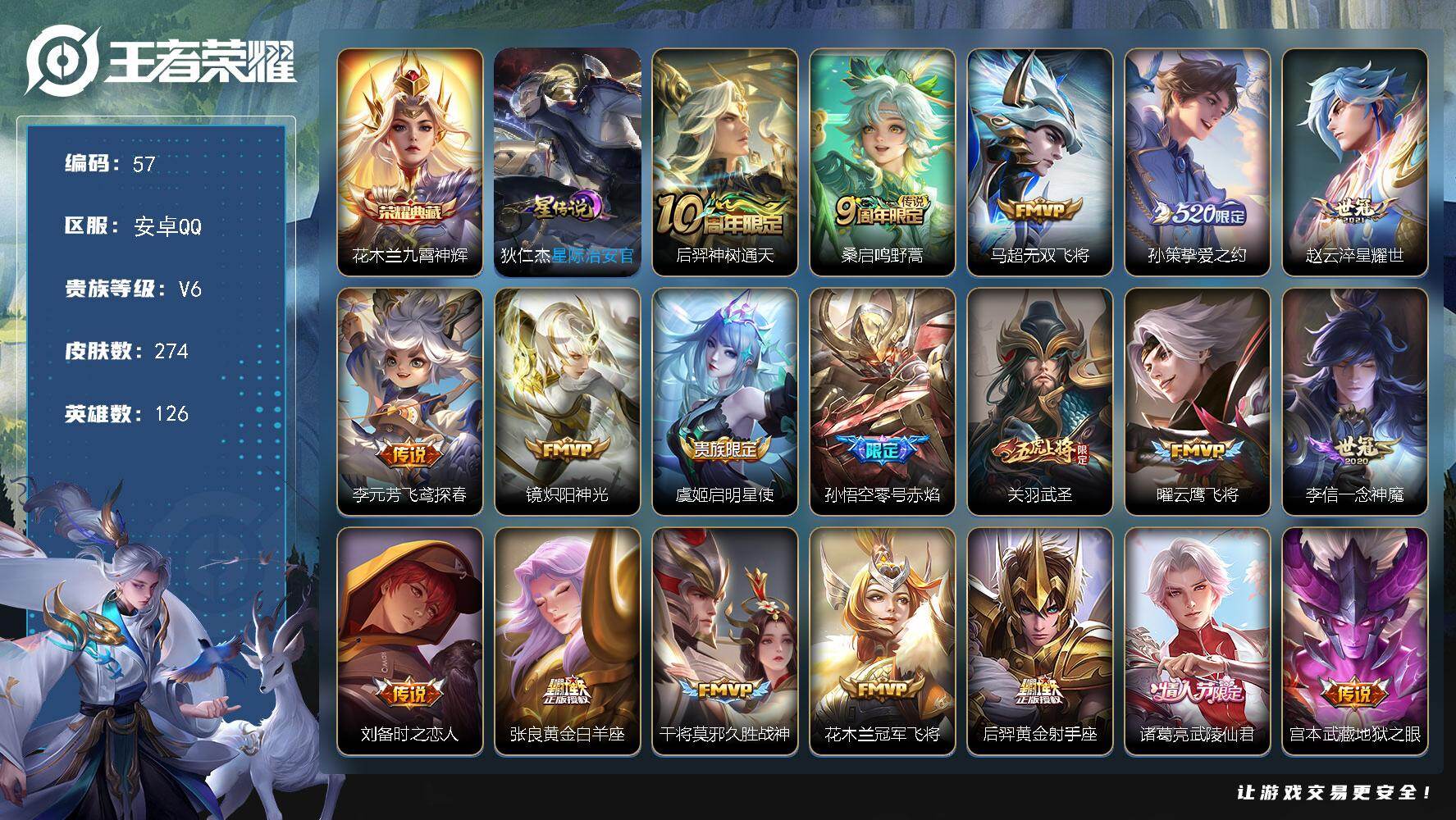 王者荣耀账号安卓QQ126英雄-274皮肤-【编号77969，可秒换绑】【皮肤质量扎实。该有的都有，适合回坑玩家！】星际