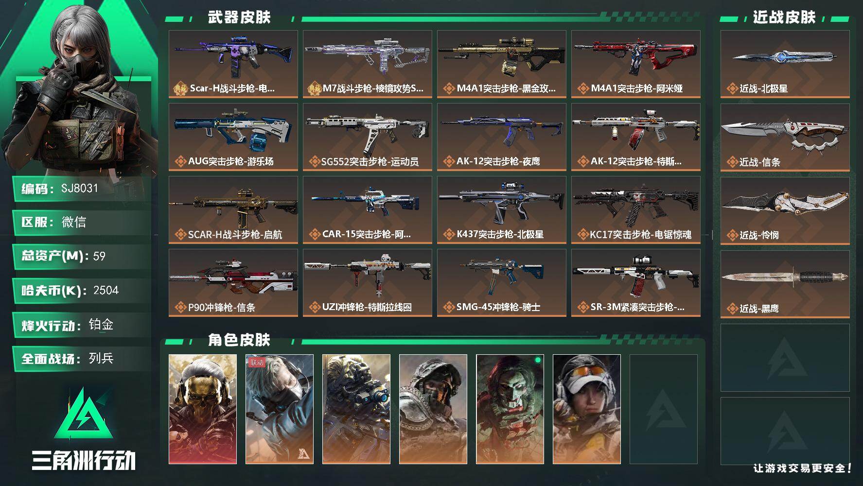 三角洲行动账号VX【SJ8031】总资产(M)：59M/哈夫币(K)：2504K/哈夫币(K)：2504K/传说枪皮数