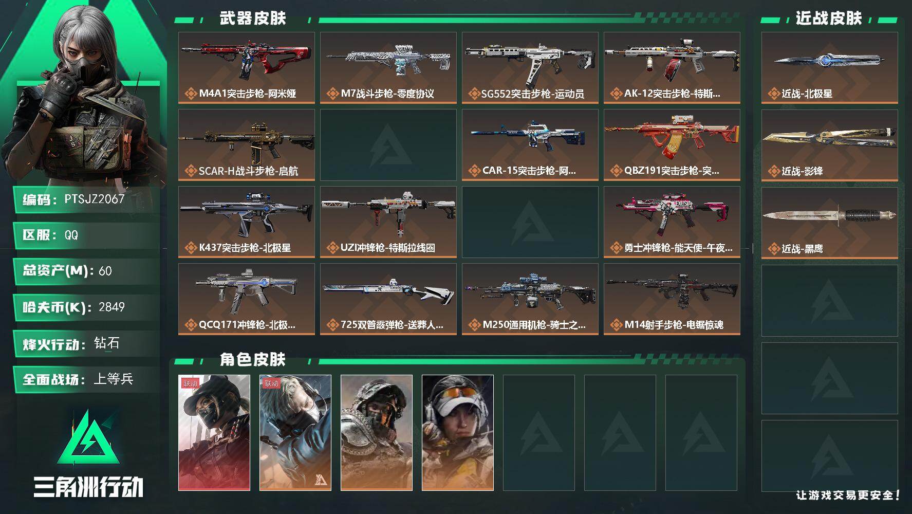 三角洲行动账号QQ【PTSJZ2067】总资产(M)：60M/哈夫币(K)：2849K/哈夫币(K)：2849K/传说