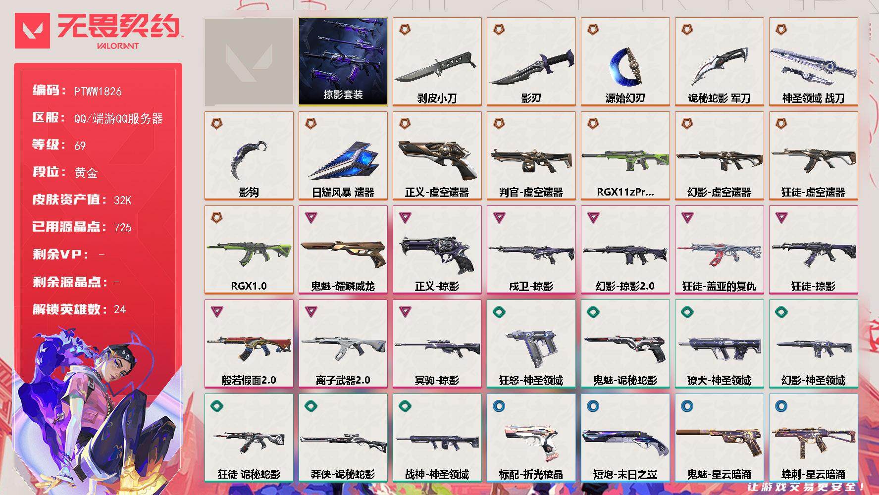 无畏契约账号QQ【PTWW1826】终极*13/卓越*9/皮肤*58/等级*69/段位:黄金/虚空遗器套/掠影/幻棱