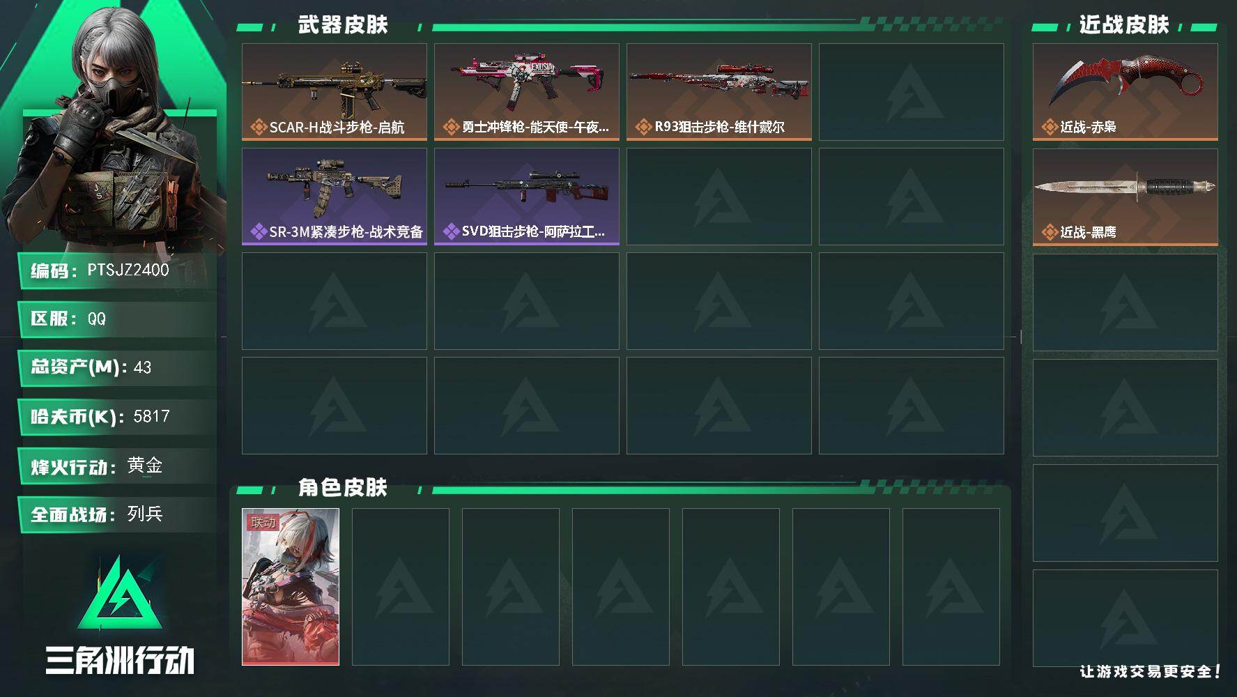 三角洲行动账号QQ【PTSJZ2400】总资产(M)：43M/哈夫币(K)：5817K/哈夫币(K)：5817K/传说