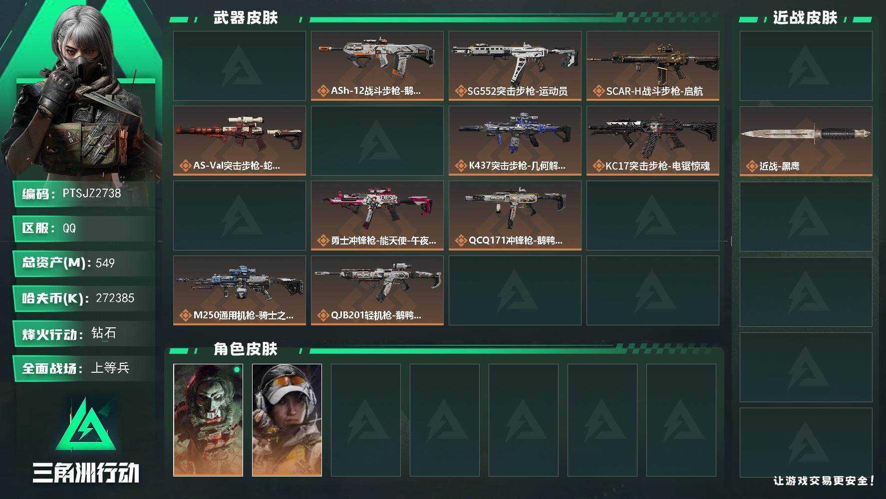 三角洲行动账号QQ【PTSJZ2738】总资产(M)：549M/哈夫币(K)：K/哈夫币(K)：K/传说枪皮数：22/