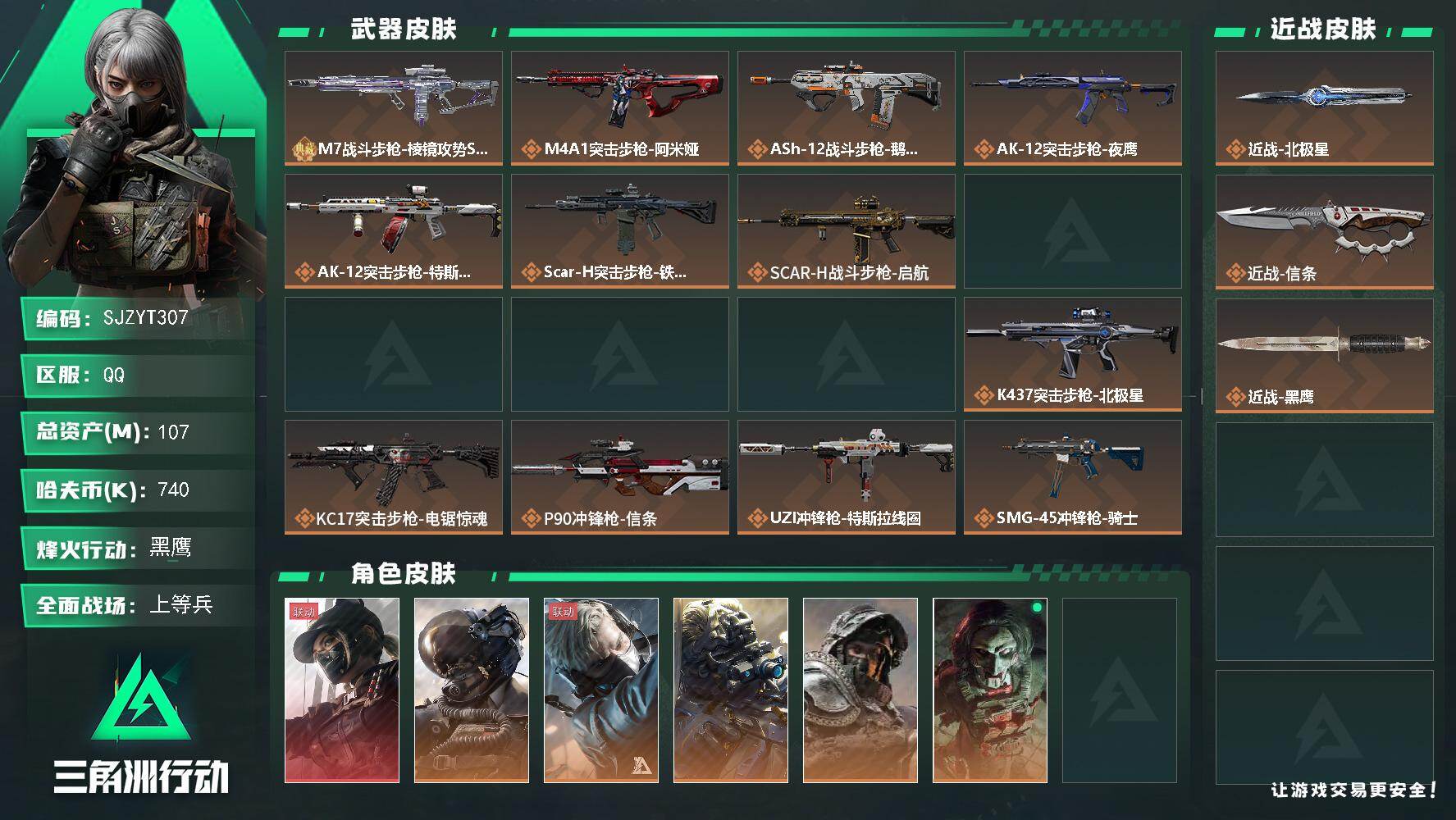 三角洲行动账号QQ【SJZYT307】总资产(M)：107M/哈夫币(K)：740K/哈夫币(K)：740K/传说枪皮