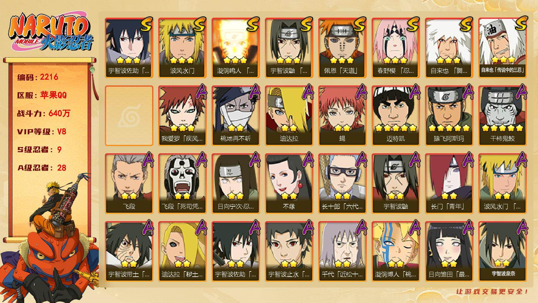 火影忍者账号苹果QQ（可免费转苹果）v8 9S 28A 640w战力 十尾带土63片 忍战艾55片 最终章舍人65片 博人传桃式70片 博人传金式55片 热门A忍：暴怒带土 最终章雏田 2个主场景：博人传 木叶周年庆 