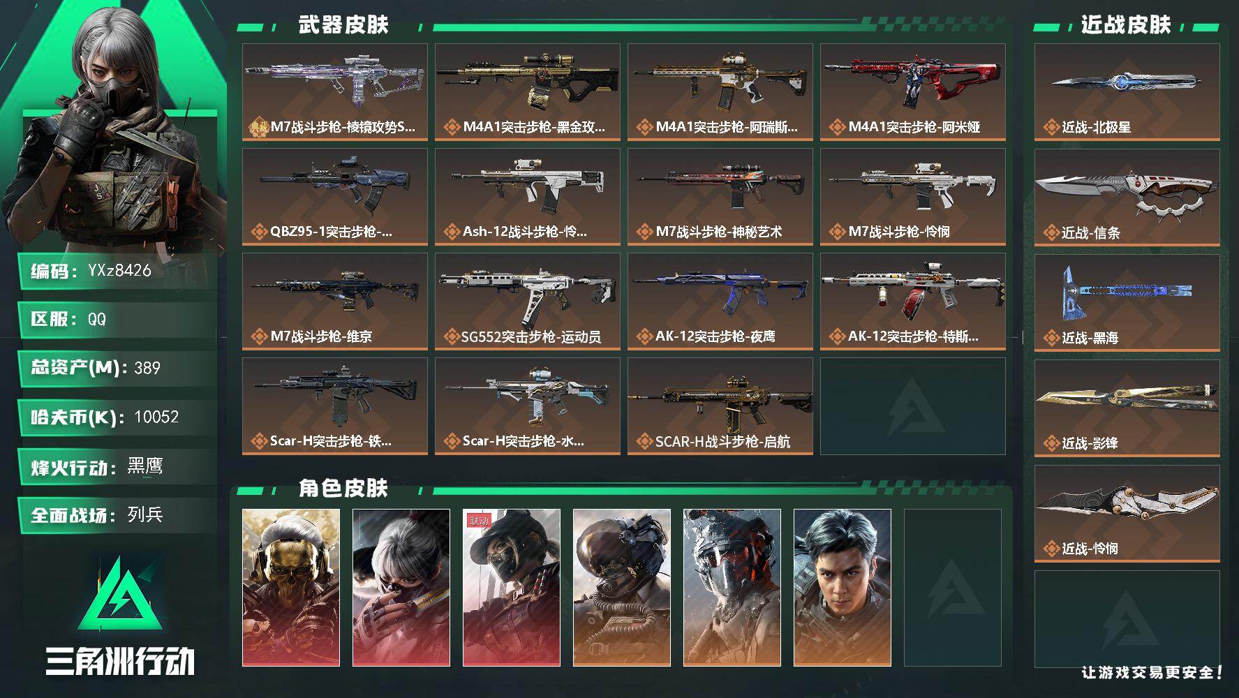 三角洲行动账号QQ【多热门皮肤号-多热门刀皮号-三红皮+六刀皮+蛟龙特战队+飞虎】【北极星+信条+黑海+影锋+怜悯+处