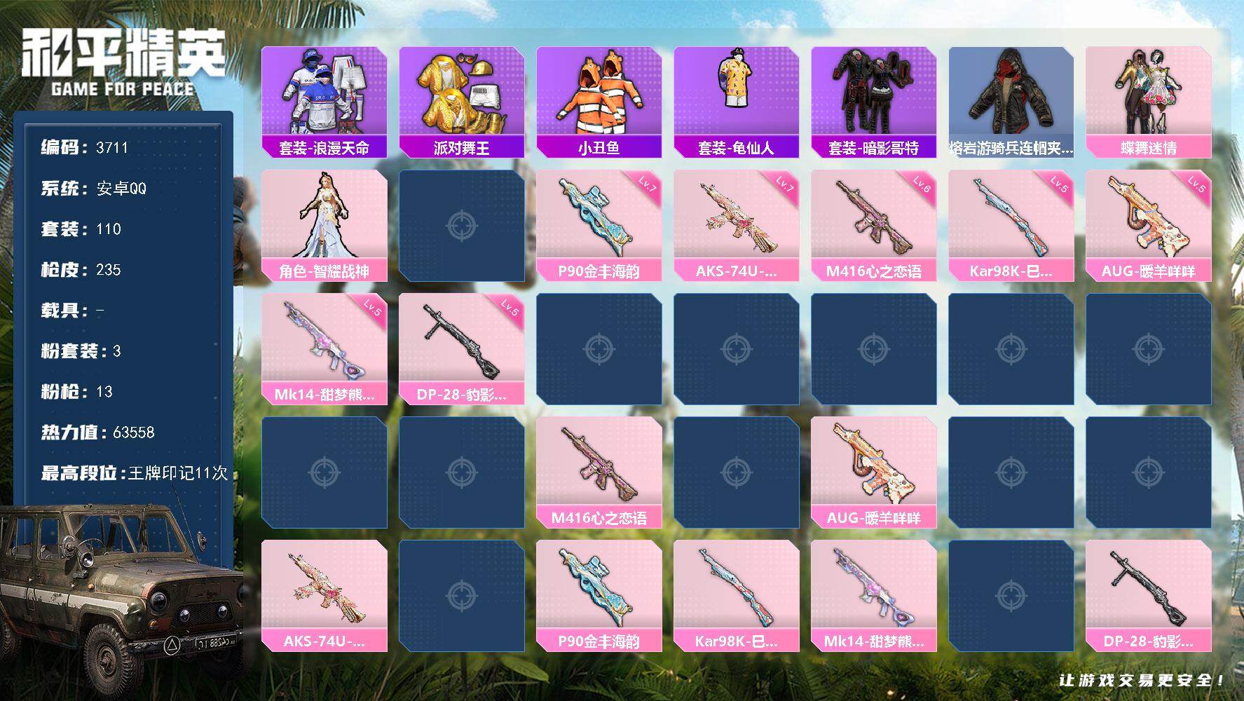 和平精英账号安卓QQ0载具-110套装-235枪皮-110套装/枪械13/装备275/战备142/王牌印记11/热力值6