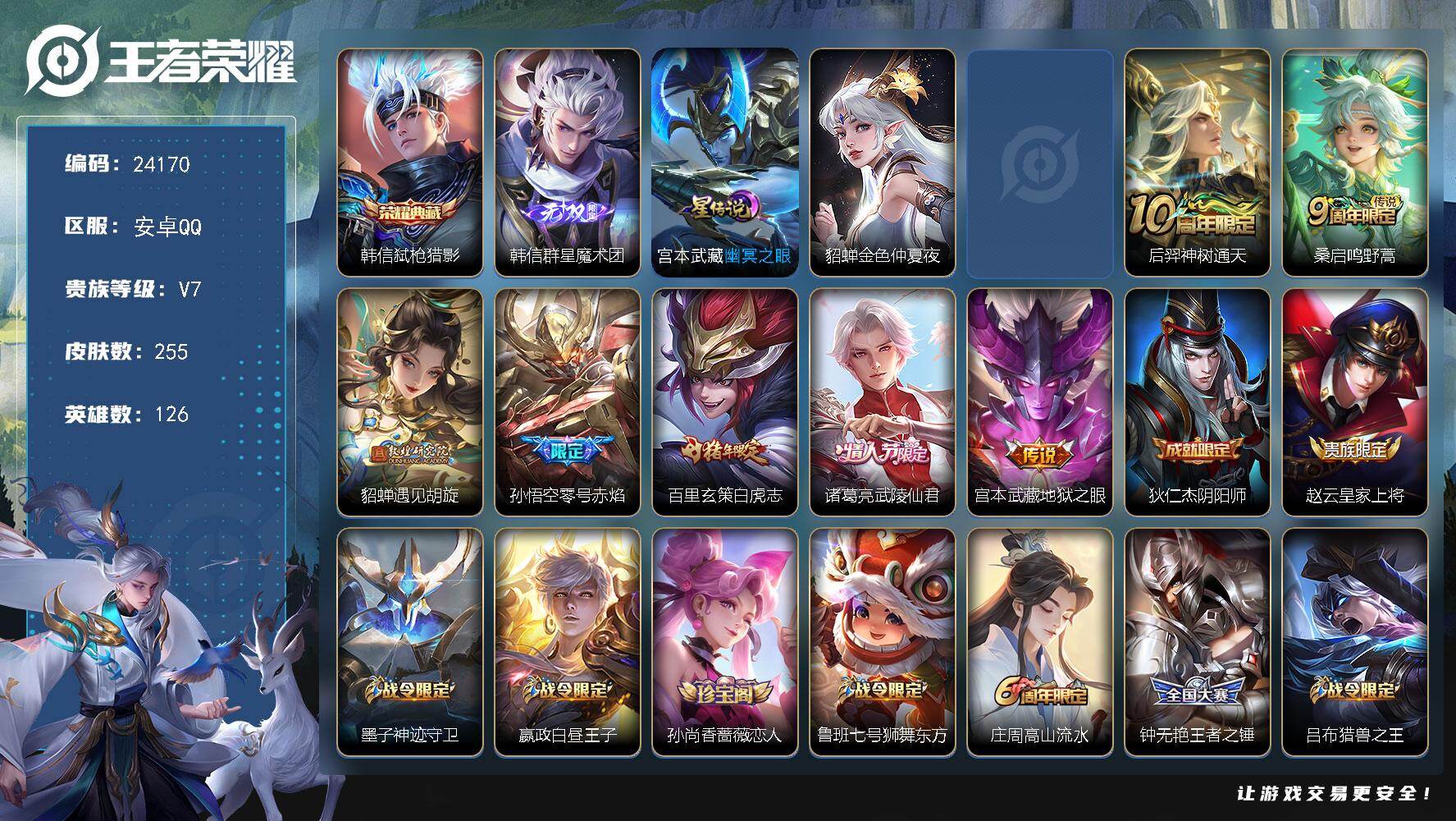 王者荣耀账号安卓QQ可换绑【捡漏精品号·韩信全皮·白虎志·武陵仙君·遇见胡旋·零号赤焰·神威·朱雀志·多传说限定号】2星传说，3按键，8王者印记，满级铭文，可二次CD17531，安卓Q-V7-255皮肤-1典藏皮肤-1