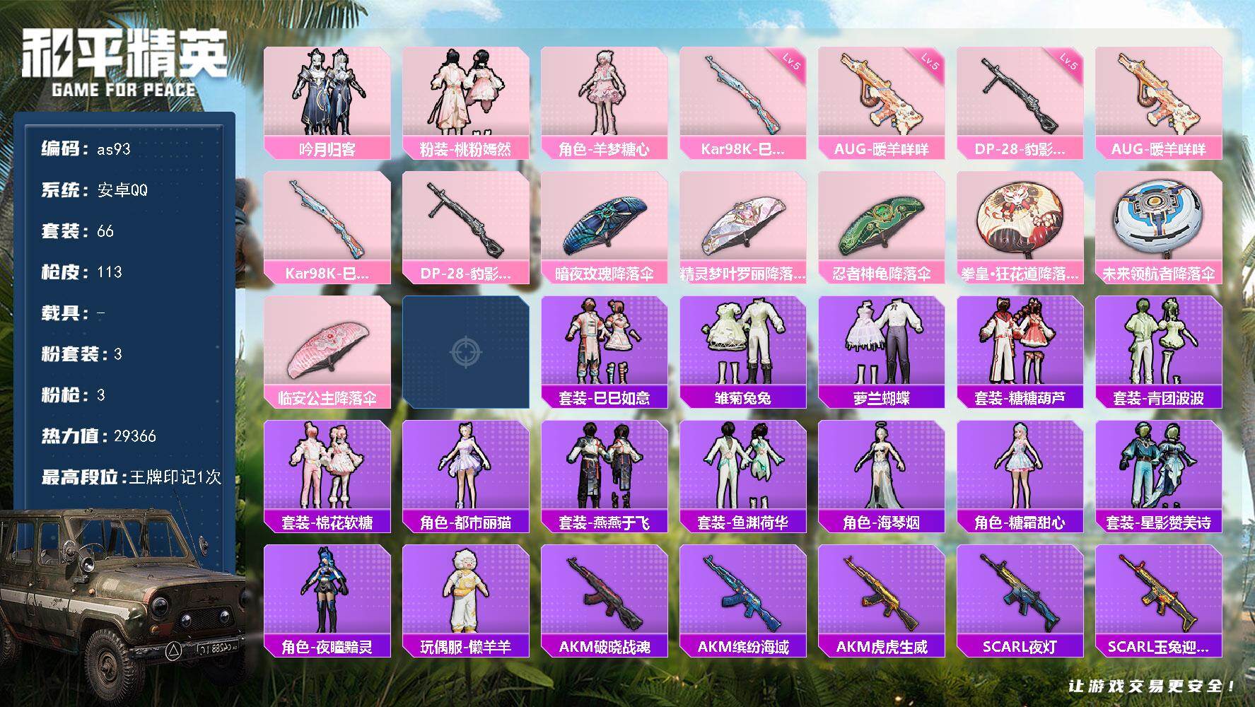 和平精英账号安卓QQ0载具-66套装-113枪皮-安卓 手Q-3粉装-3特效枪-0载具-0粉色飞行器-29366热力值-