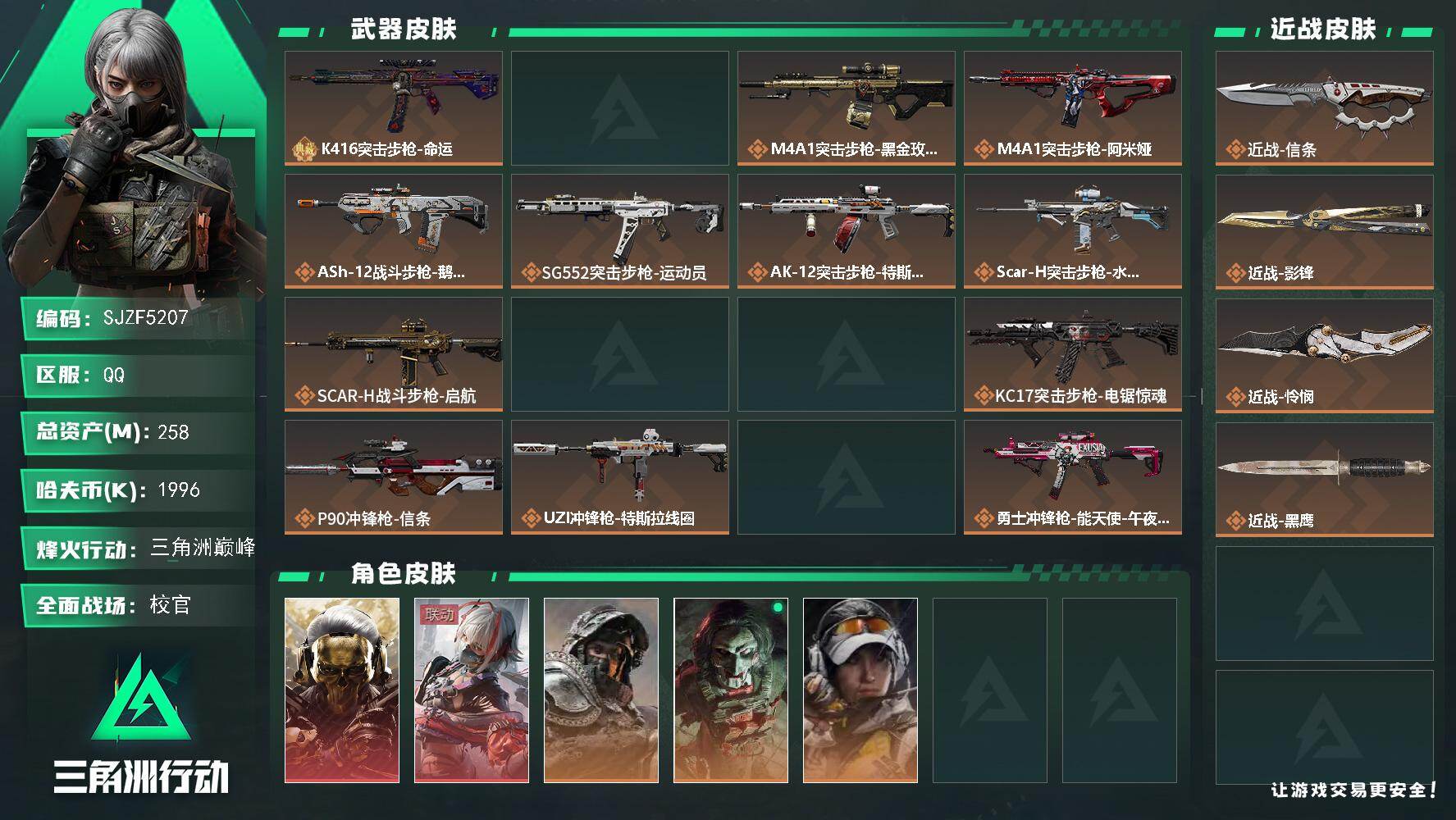 三角洲行动账号QQ【SJZF5207】总资产(M)：258M/哈夫币(K)：1996K/哈夫币(K)：1996K/传说