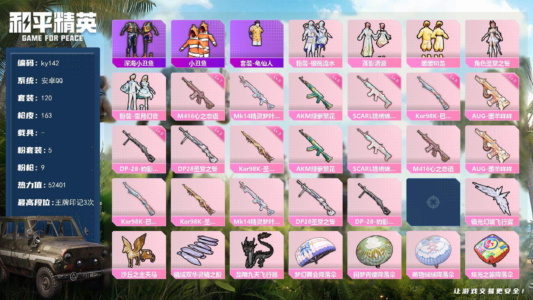 和平精英账号安卓QQ安卓 手Q-5粉装-9特效枪-0载具-5粉色飞行器-52401热力值-3王牌印记-120套装-163