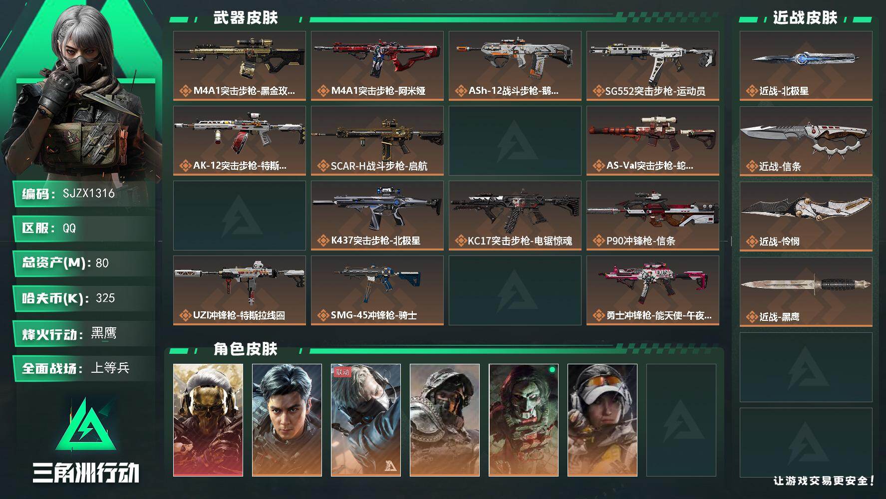 三角洲行动账号QQ【SJZX1316】总资产(M)：80M/哈夫币(K)：325K/哈夫币(K)：325K/传说枪皮数：28/全面战场等级：50_段位：上等兵/烽火地带等级：60_段位：黑鹰/红狼-蚀金玫瑰/威龙-飞