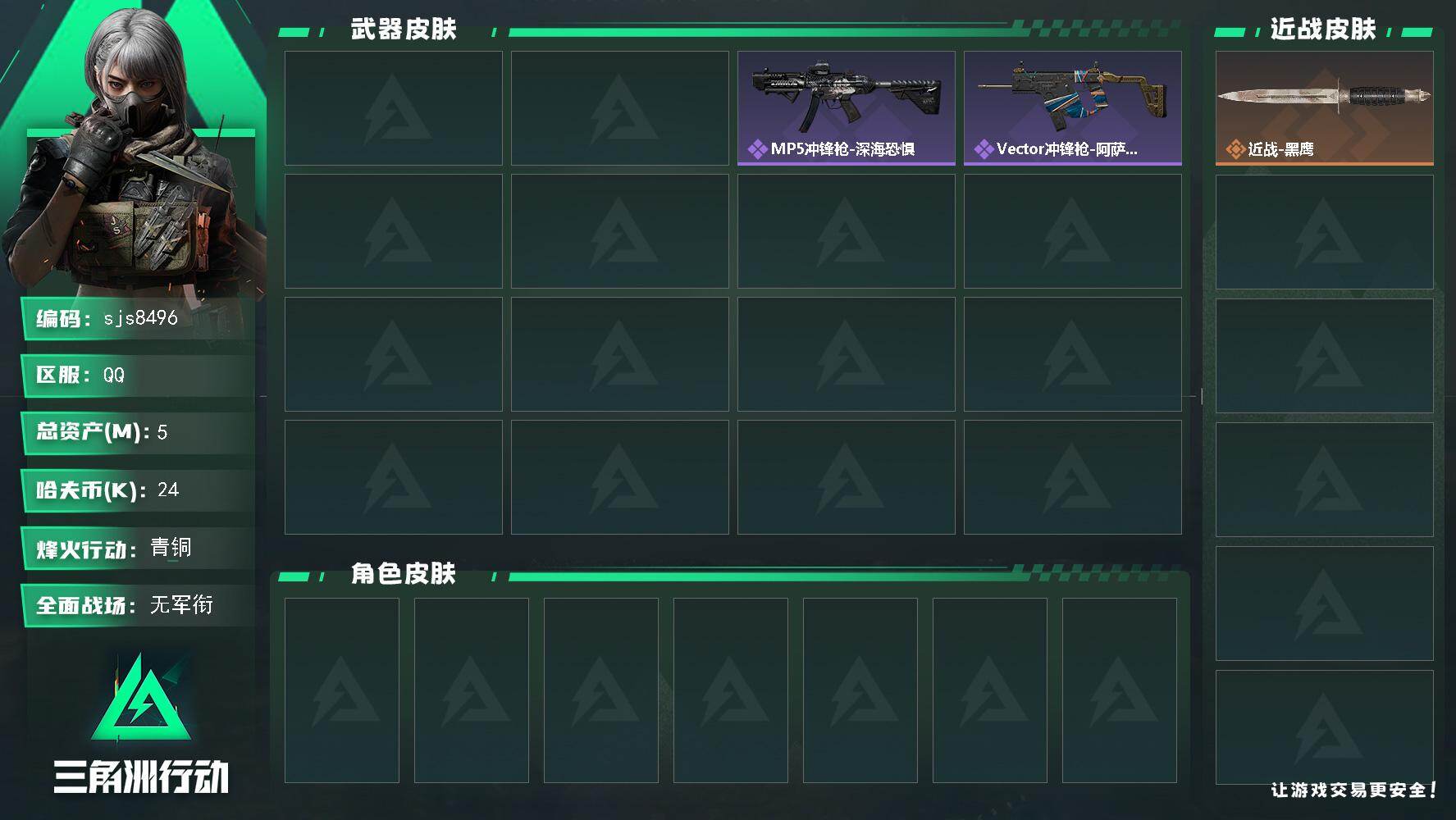 三角洲行动账号QQ【sjs8496】单戍卫红皮精品纯绿无封禁账号 烽火地带段位: 青铜 全面战场段位: 无段位 总资产