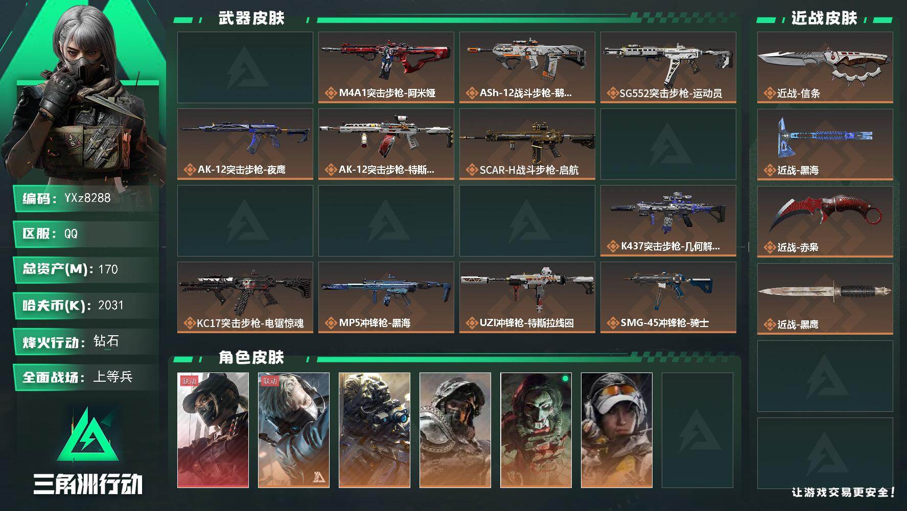 三角洲行动账号QQ【热门皮肤号：单红+三刀-黑天际线+信条+黑海+赤枭】【Q区三端互通】【无二次】YXz8288-特勤