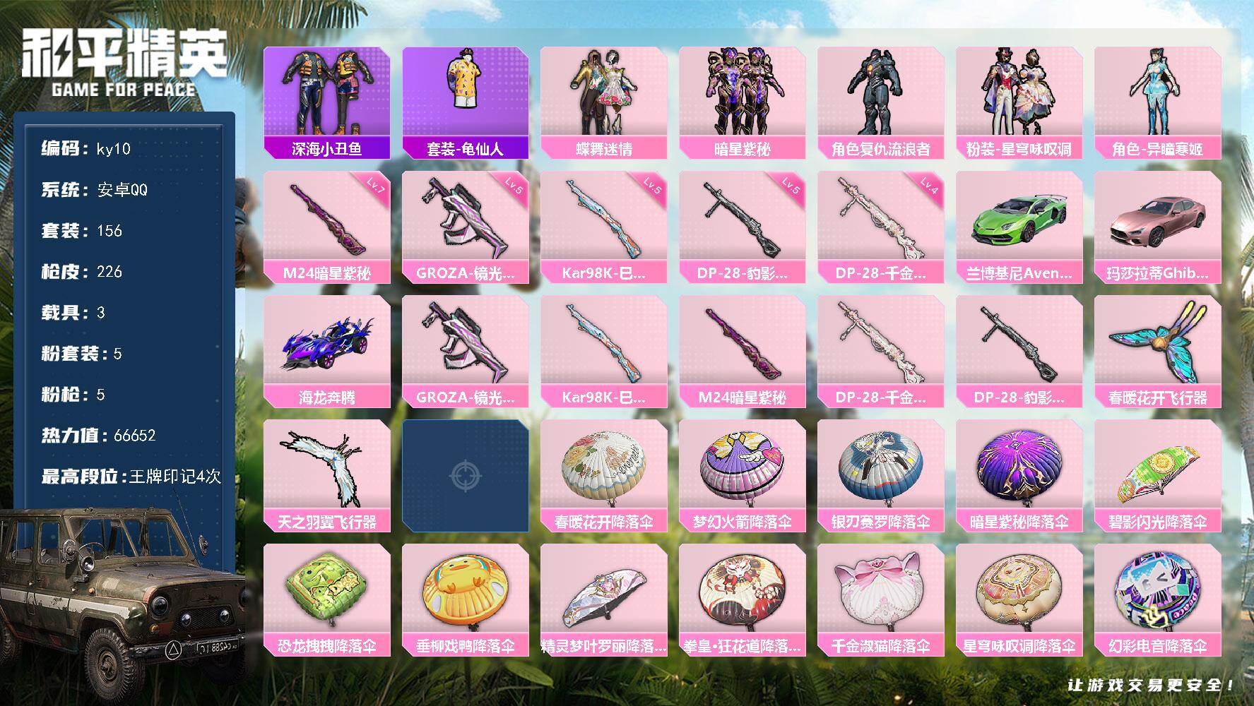 和平精英账号安卓QQ3载具-156套装-226枪皮-安卓 手Q-5粉装-5特效枪-3载具-4粉色飞行器-66652热力值