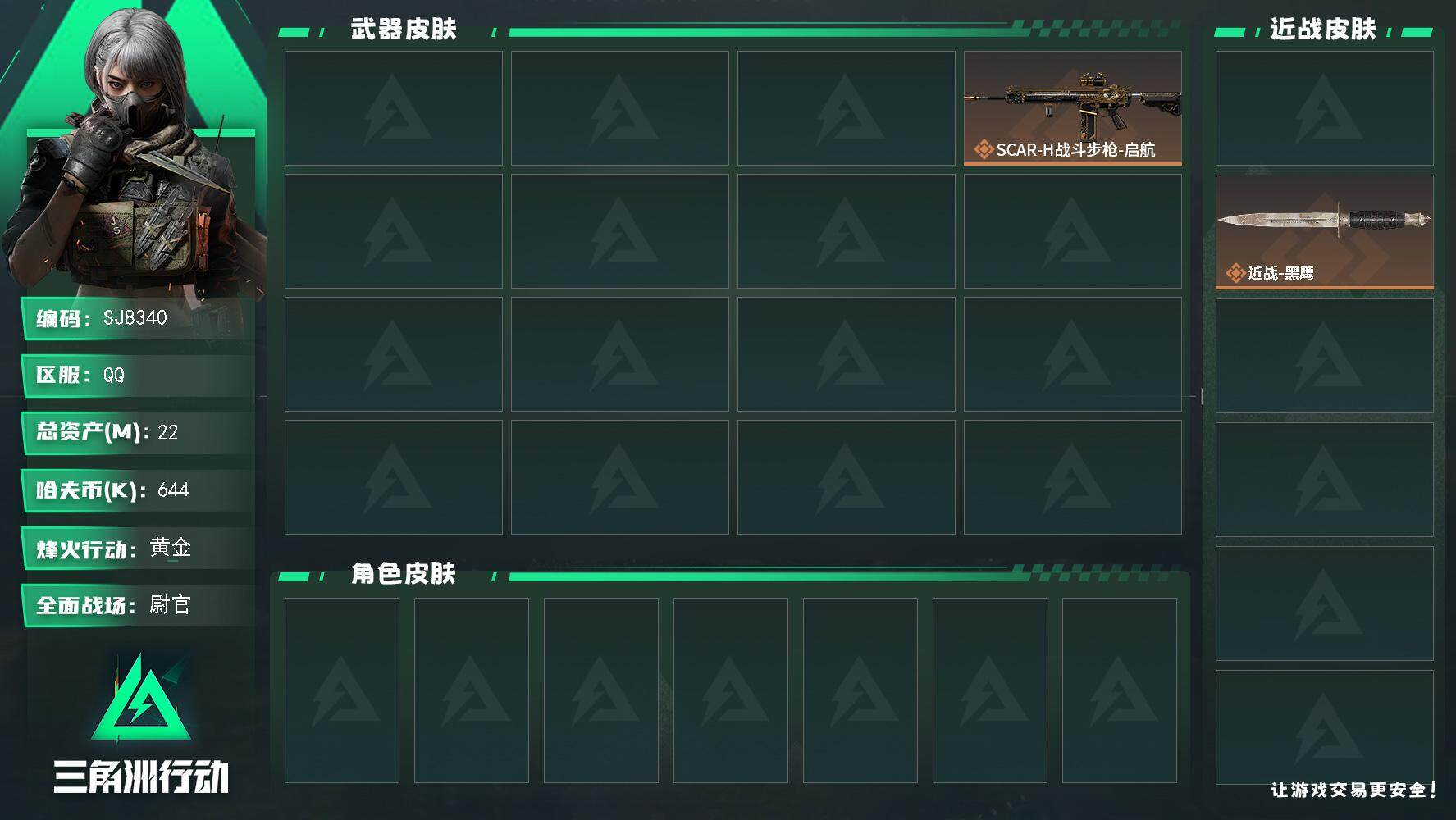三角洲行动账号QQ【SJ8340】总资产(M)：22M/哈夫币(K)：644K/哈夫币(K)：644K/传说枪皮数：1