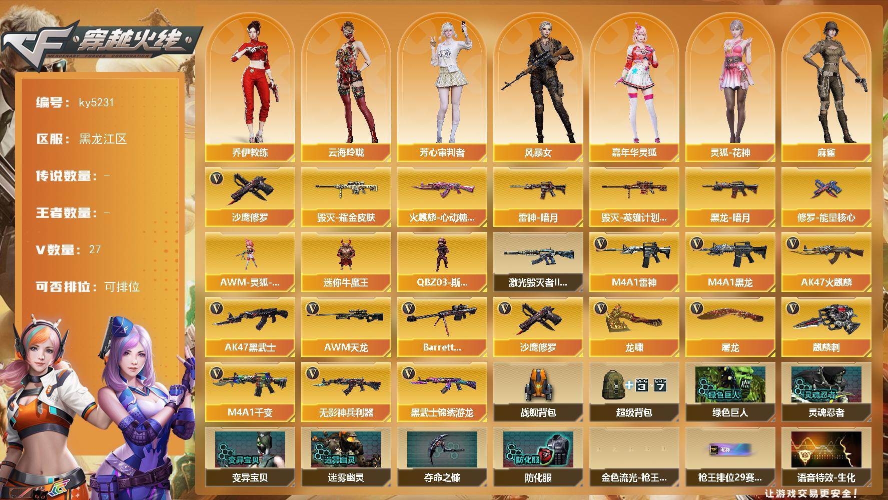 穿越火线账号北部战区[17307847]【ky5231】黑龙江区-27V-0王者-0炫金
【热门武器】：沙鹰-修罗*2
【皮肤】：雷神-暗月，火麒麟-心动糖果，毁灭耀金皮肤，毁灭-英雄计划 皮肤，黑龙-暗月，修罗-能量核