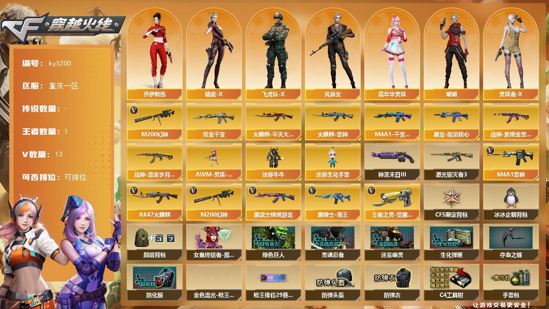 穿越火线账号西部战区重庆一区-13V-1王者-1炫金
【热门武器】：M200-幻神
【王者炫金武器】：炫金千变
【皮肤】