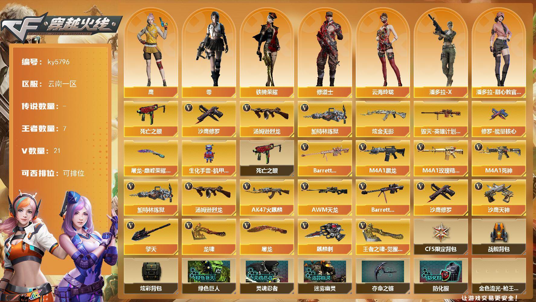 穿越火线账号西部战区云南一区-27V-7王者武器数-1炫金武器数
【热门武器】：死亡之眼*2，汤姆逊-烈龙，加特林-炼狱