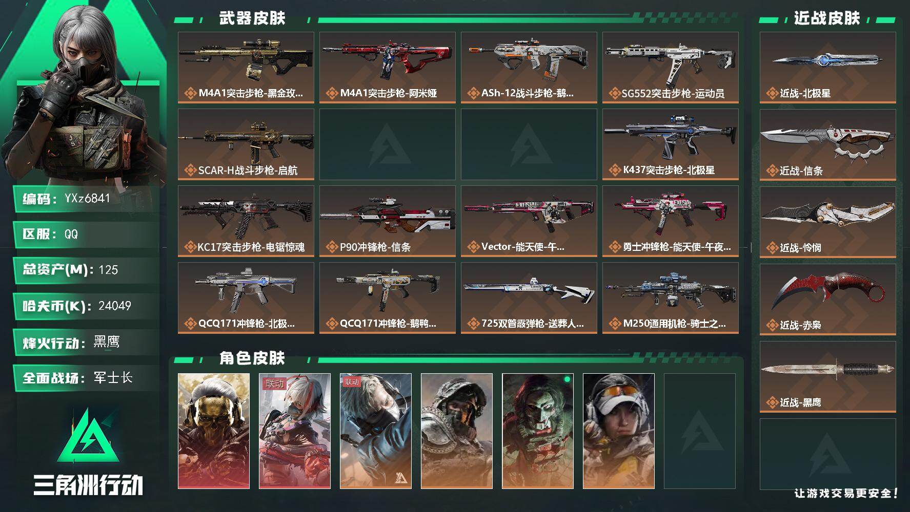 三角洲行动账号QQ【高氪金土豪号-二红皮+四刀皮】【赤枭.怜悯.北极星.信条.蚀金玫瑰.维什戴尔】【Q区三端互通】【无