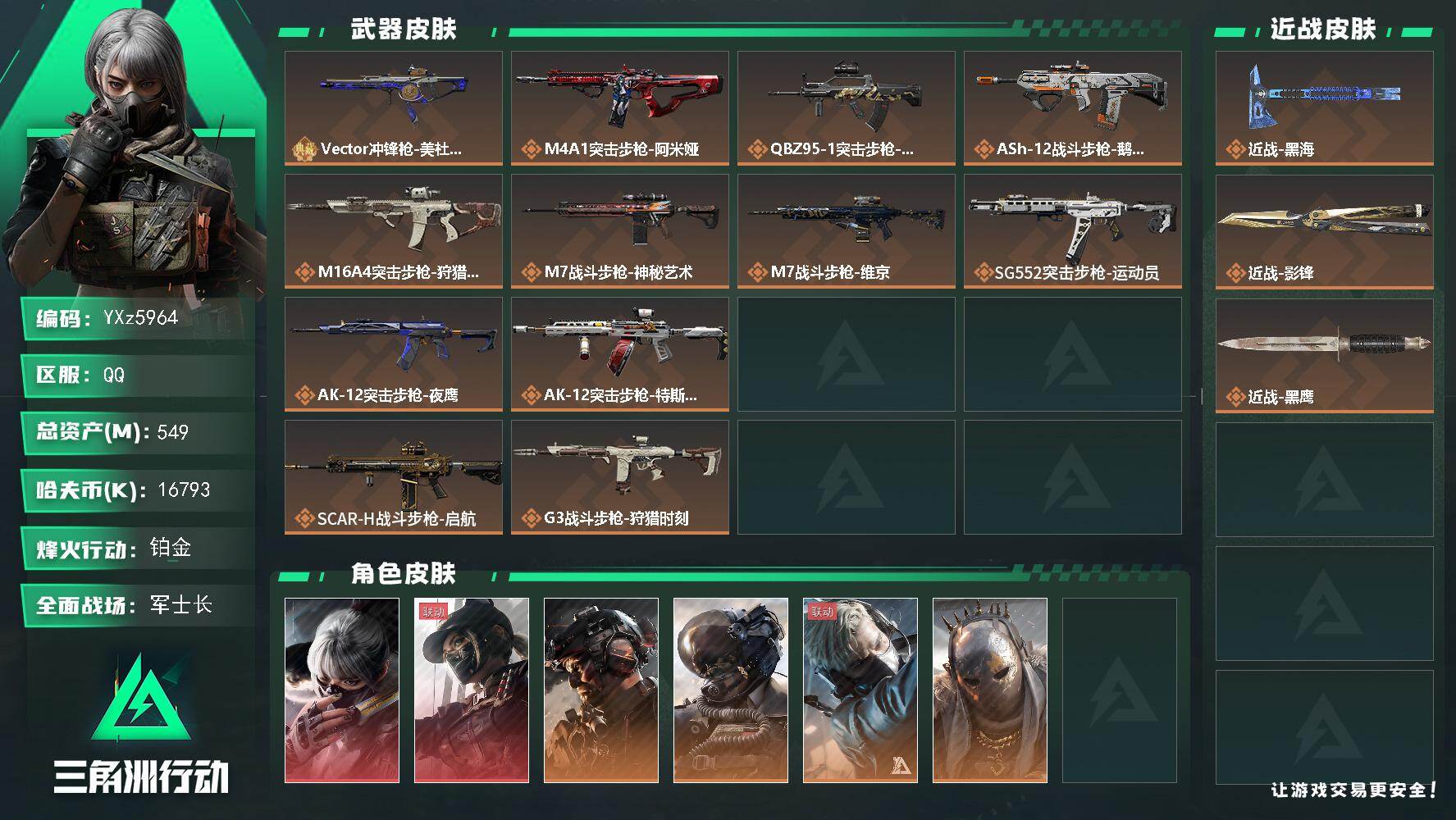 三角洲行动账号QQ【热门皮肤号：双红+双刀+铁面判官+一典藏.高额资产549M】【影锋.黑海.水墨云图.黑天际线】【V