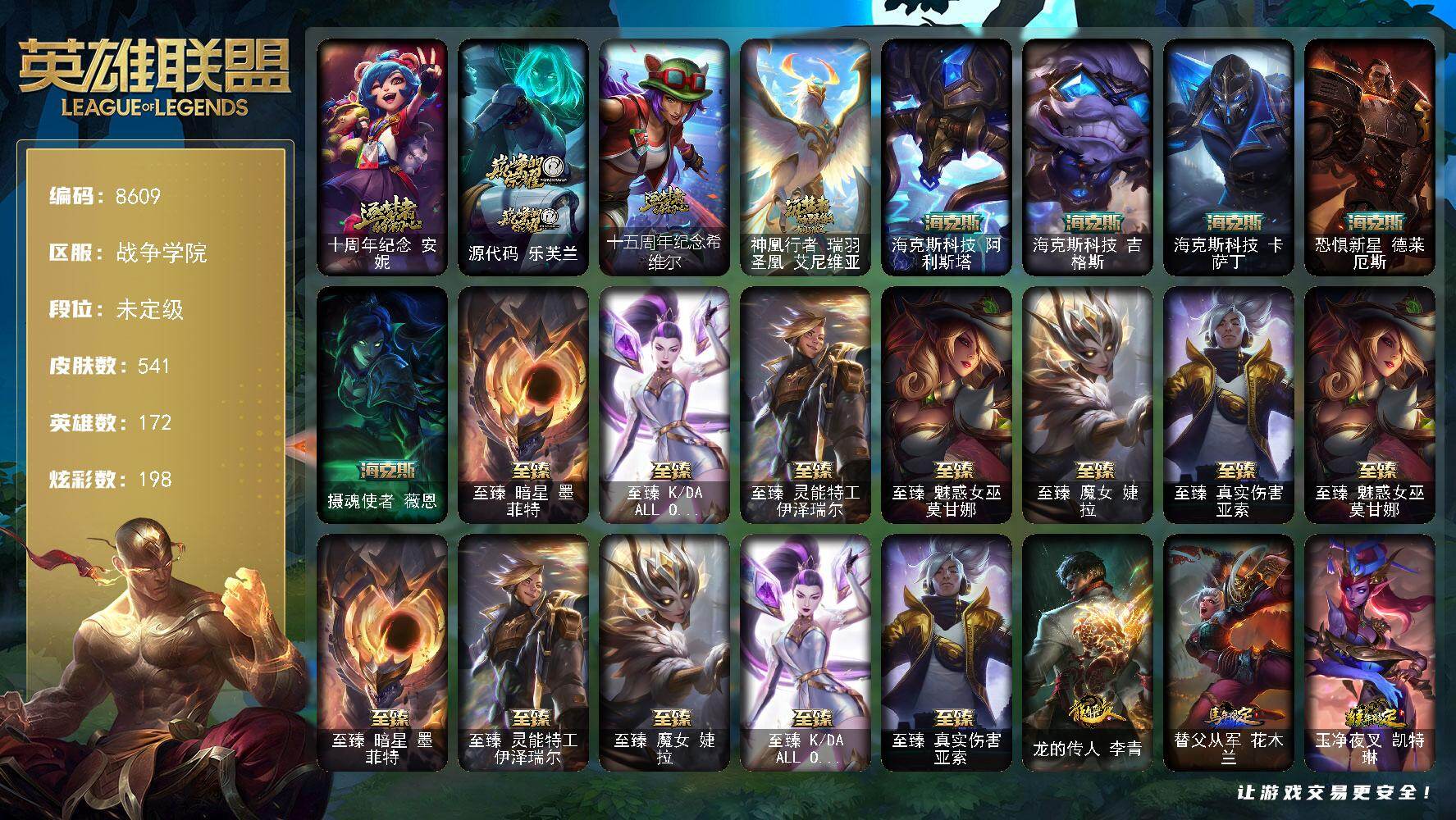 英雄联盟账号电信战争学院172英雄/541皮肤/6终极/15神话/80限定/9臻彩/198炫彩/56传说/135史诗/未定级