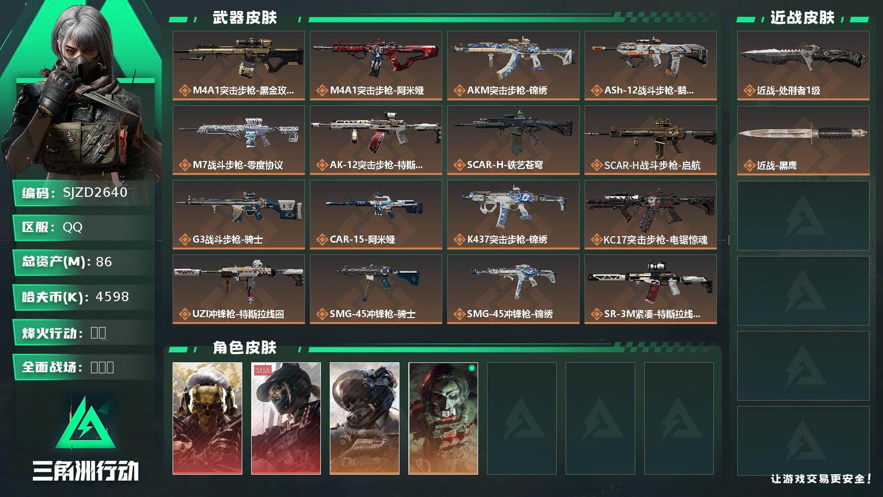 三角洲行动账号QQ【SJZD2640】总资产(M)：86M/哈夫币(K)：4598K/哈夫币(K)：4598K/传说枪