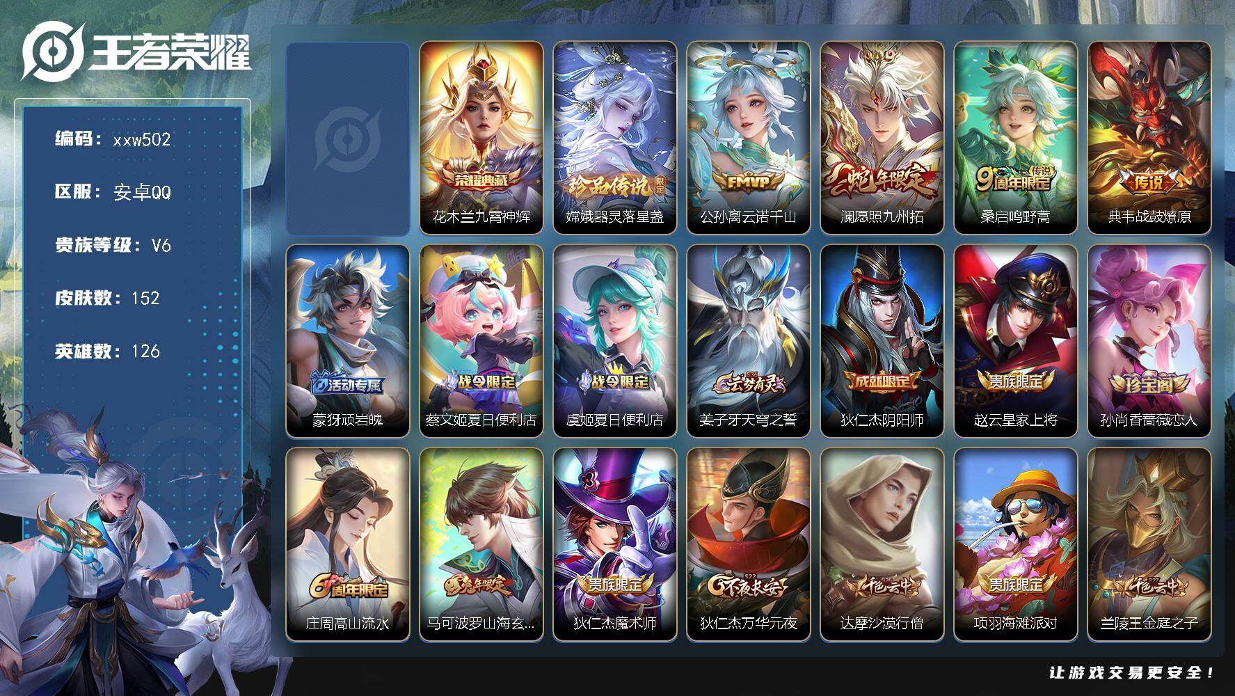 王者荣耀账号安卓QQ【xxw502】贵族6/皮肤152/典藏1/传说4/史诗43/英雄126/孙权全皮/花木兰-九霄神辉
