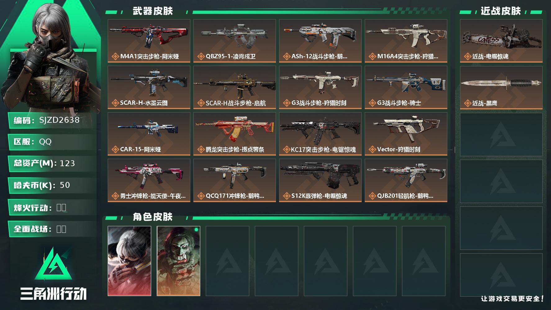 三角洲行动账号QQ【SJZD2638】总资产(M)：123M/哈夫币(K)：50K/哈夫币(K)：50K/传说枪皮数：