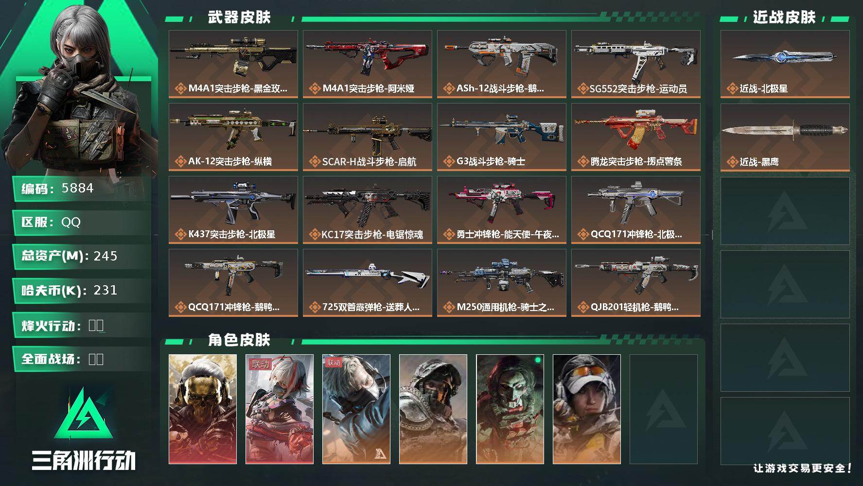 三角洲行动账号QQ总资产(M)：245M/哈夫币(K)：231K/哈夫币(K)：231K/传说枪皮数：23/全面战场等