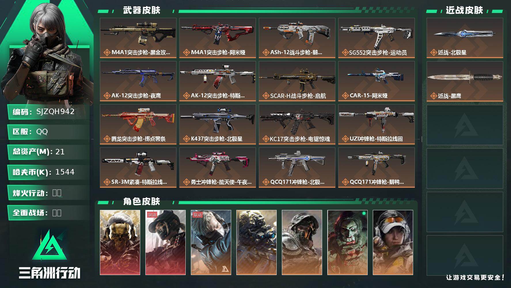 三角洲行动账号QQ【SJZQH942】总资产(M)：21M/哈夫币(K)：1544K/哈夫币(K)：1544K/传说枪皮数：23/全面战场等级：40_段位：列兵/烽火地带等级：60_段位：钻石/红狼-蚀金玫瑰/露娜-