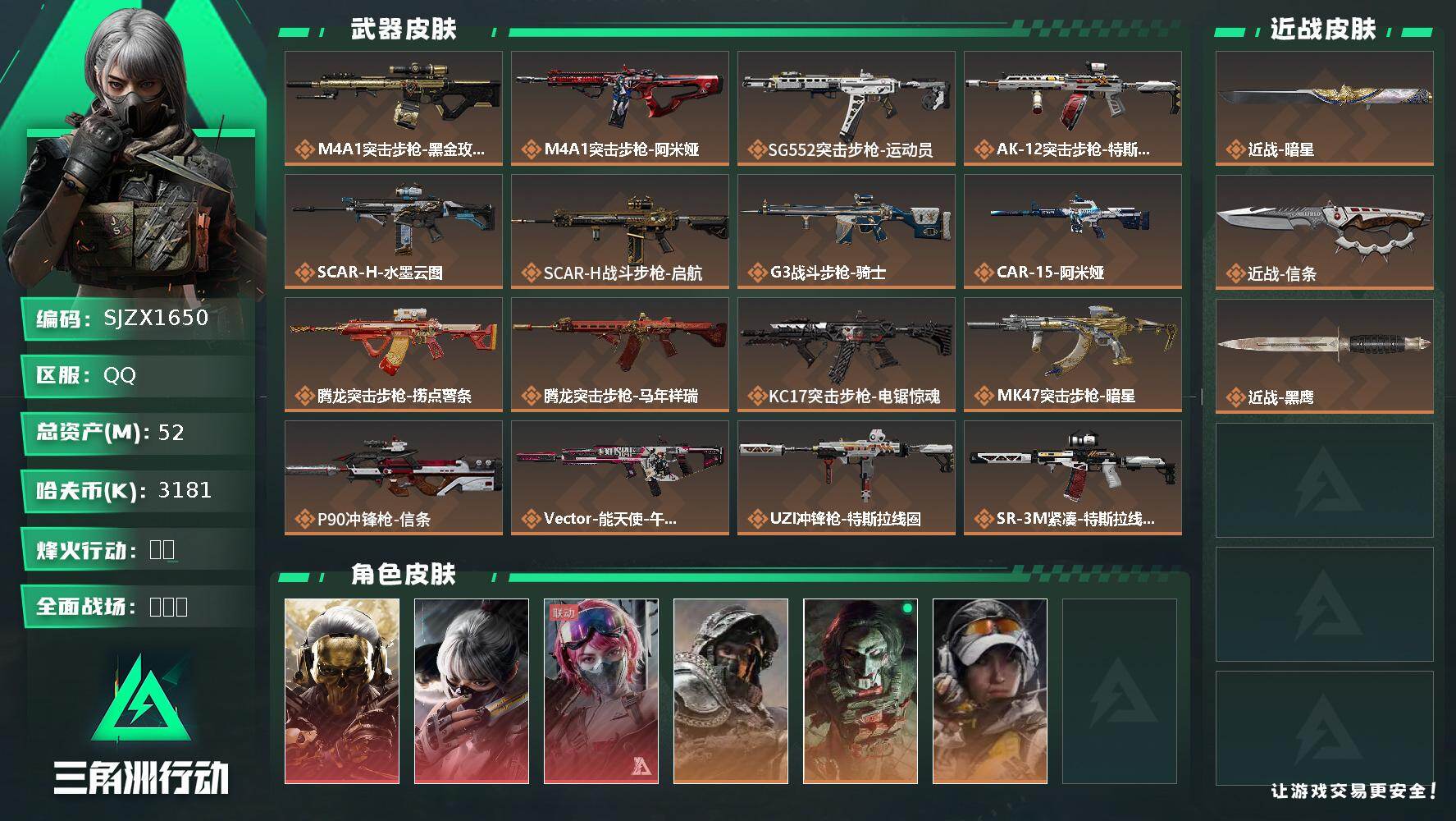 三角洲行动账号QQ【SJZX1650】总资产(M)：52M/哈夫币(K)：3181K/哈夫币(K)：3181K/传说枪皮数：29/全面战场等级：4_段位：无段位/烽火地带等级：60_段位：钻石/红狼-蚀金玫瑰/骇爪-