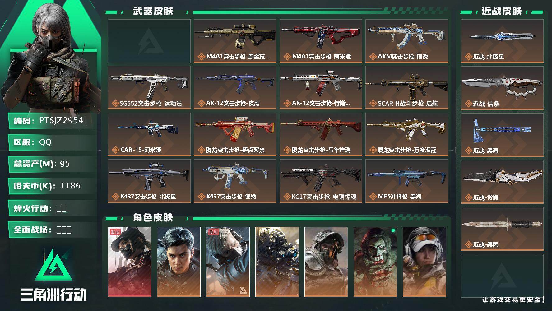 三角洲行动账号QQ【PTSJZ2954】总资产(M)：95M/哈夫币(K)：1186K/哈夫币(K)：1186K/传说