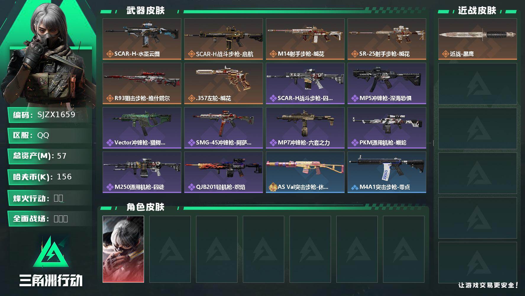 三角洲行动账号QQ【SJZX1659】总资产(M)：57M/哈夫币(K)：156K/哈夫币(K)：156K/传说枪皮数：6/全面战场等级：5_段位：无段位/烽火地带等级：60_段位：铂金/骇爪-水墨云图/近战-黑鹰/