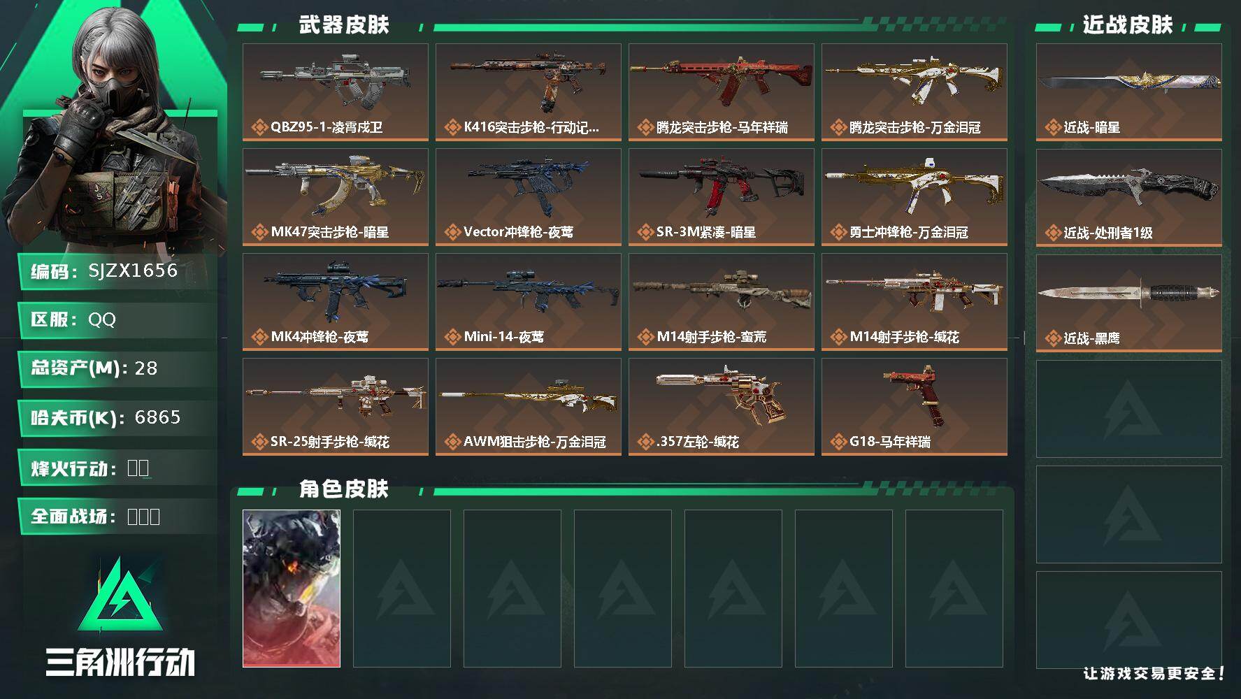 三角洲行动账号QQ【SJZX1656】总资产(M)：28M/哈夫币(K)：6865K/哈夫币(K)：6865K/传说枪